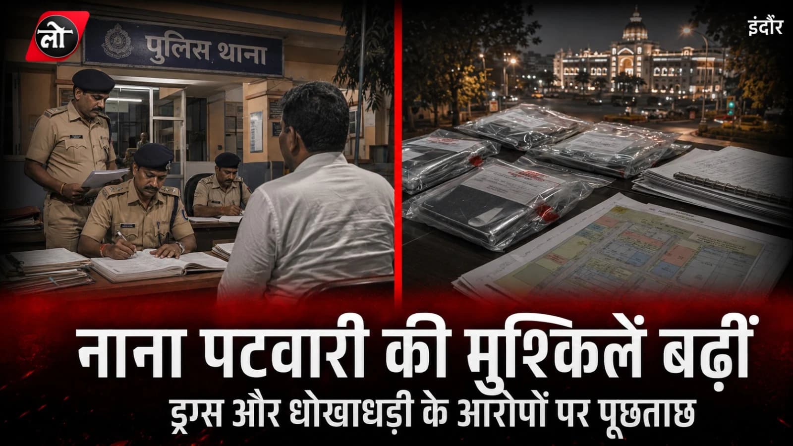 ड्रग्स, करोड़ों की ठगी और हाई-प्रोफाइल रिश्ते! जीतू पटवारी के भाई नाना पर शिकंजा, गर्लफ्रेंड की शिकायत से मचा सियासी भूचाल