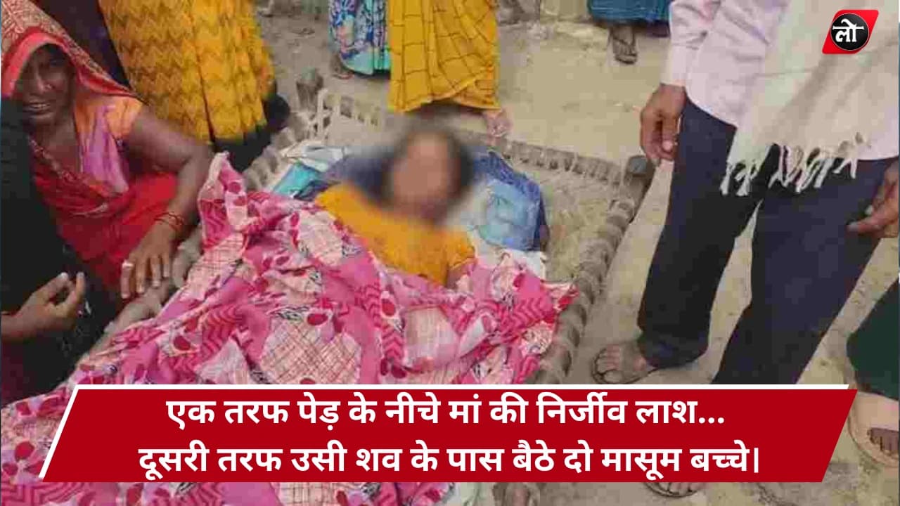 रीवा में रहस्यमयी मौत या हत्या? पेड़ के नीचे मिली विवाहिता की लाश, दो मासूम मां के शव के पास बैठे रहे, पति पर गंभीर आरोप