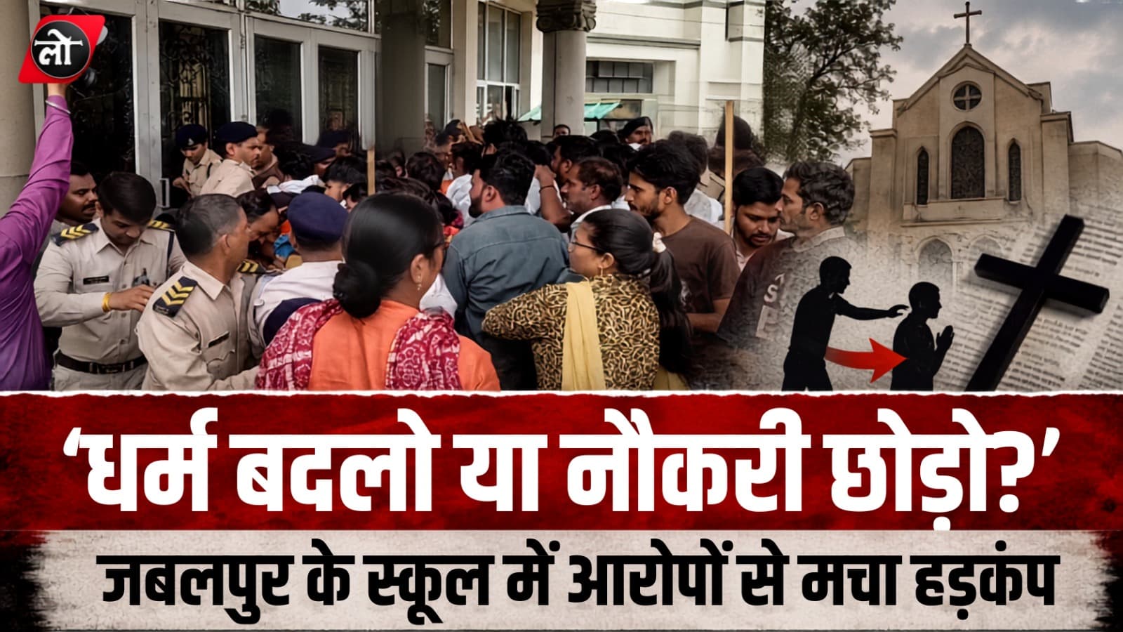 'धर्म बदलो, नहीं तो नौकरी छोड़ो?' जबलपुर के सेंट अलायसियस स्कूल में बवाल, आरोपों के बाद हिंदू संगठनों का उग्र प्रदर्शन