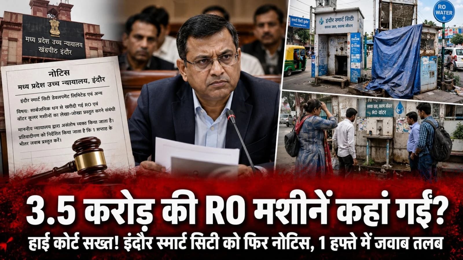टैक्स के करोड़ों डकार गई स्मार्ट सिटी? 3.5 करोड़ की RO मशीनें गायब, हाई कोर्ट ने फिर भेजा नोटिस