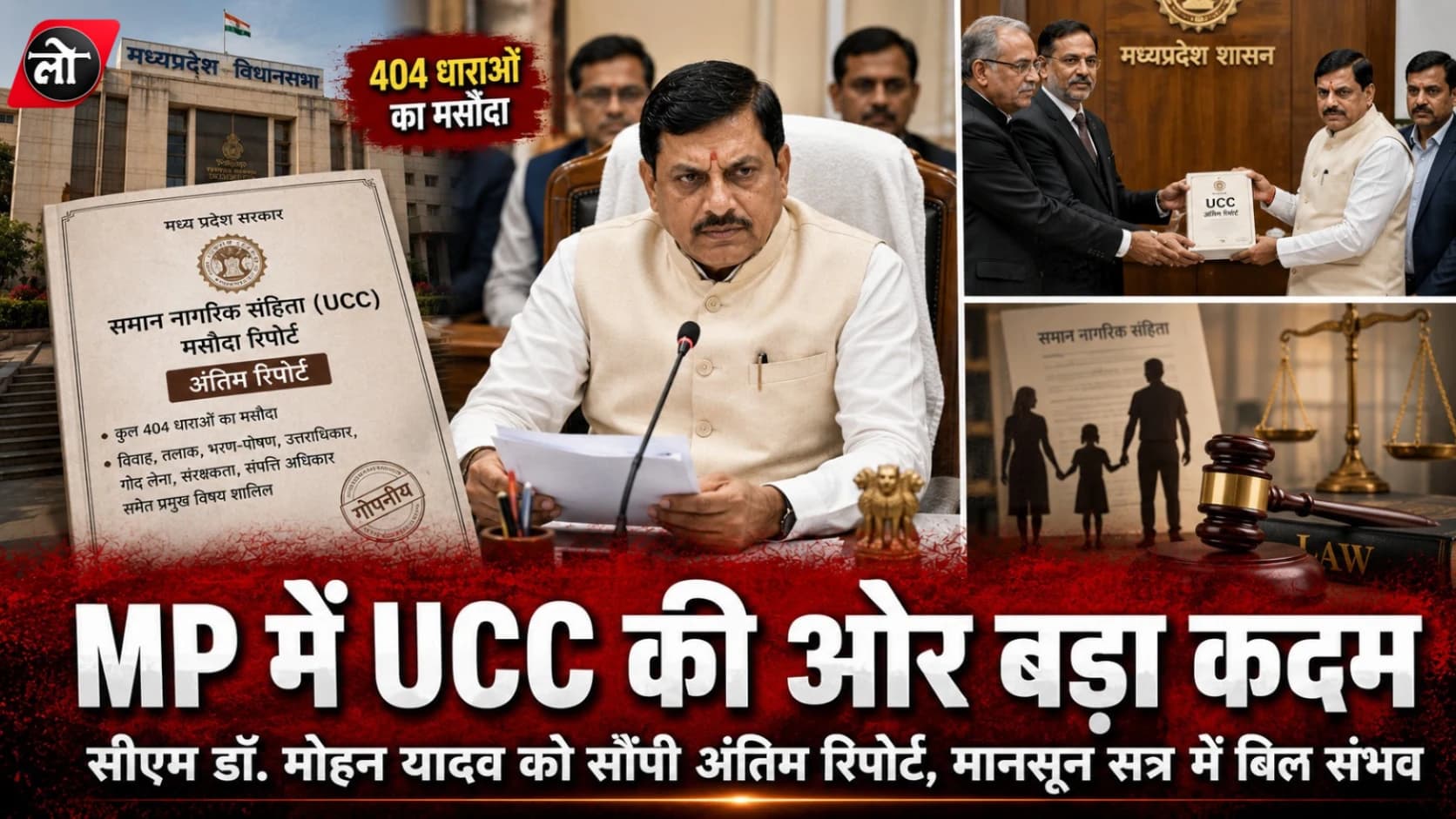 MP में UCC की एंट्री तय! 404 धाराओं वाला ड्राफ्ट तैयार, लिव-इन का रजिस्ट्रेशन अनिवार्य करने की सिफारिश