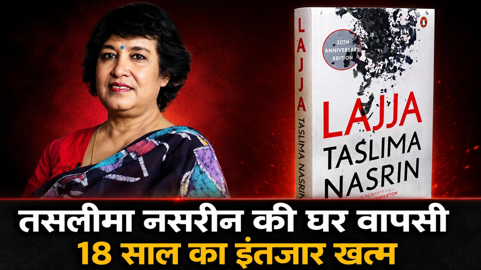 18 साल बाद कोलकाता लौटेंगी तसलीमा नसरीन, 1 अगस्त को रवींद्र सदन में कार्यक्रम