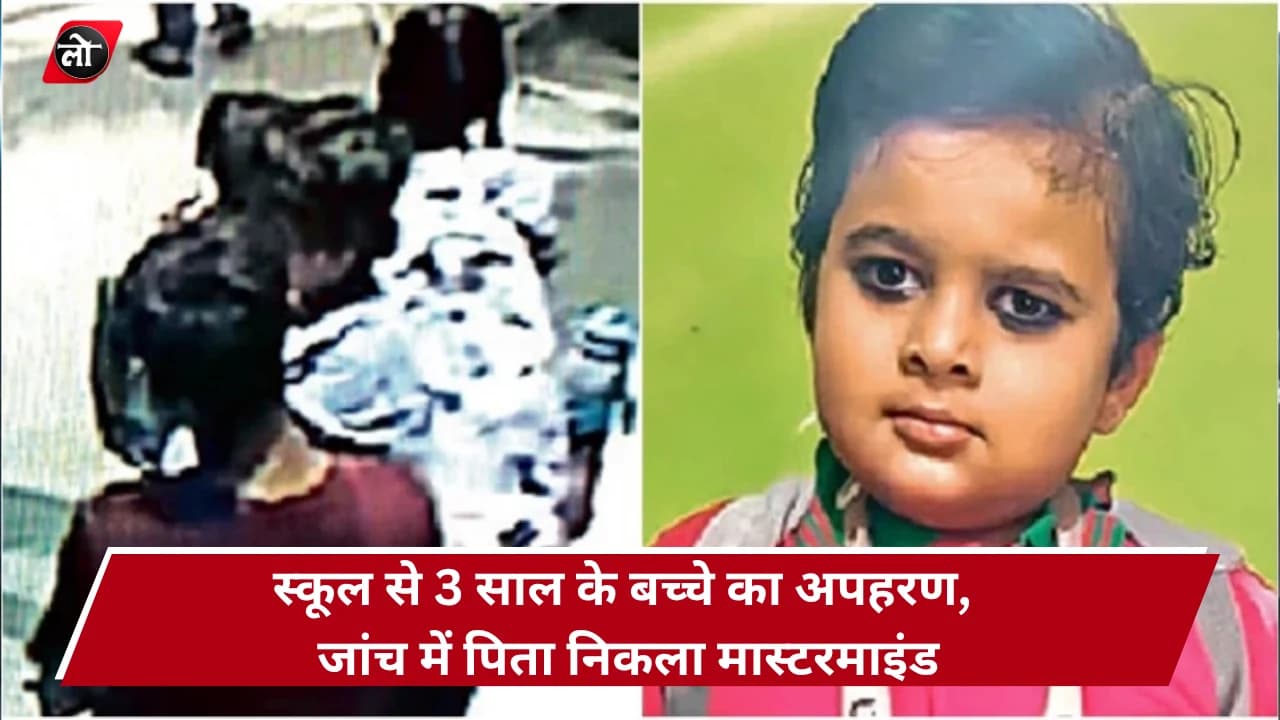 स्कूल से 3 साल के मासूम का अपहरण! पति-पत्नी के विवाद में पिता उठा ले गया बेटा, CCTV में कैद हुई वारदात