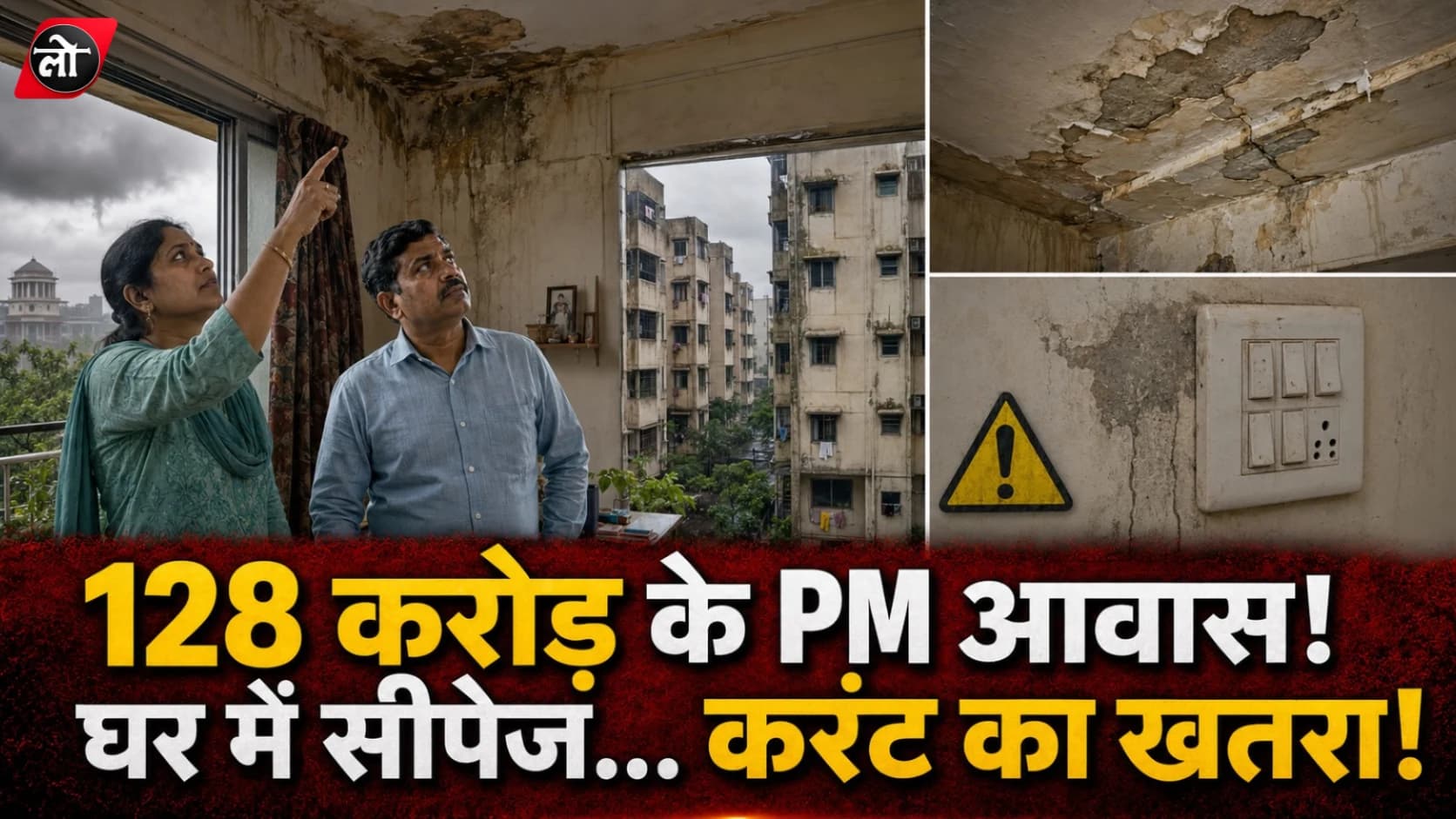 128 करोड़ के PM आवास निकले 'खतरनाक'! 1000 फ्लैटों में सीपेज, करंट का खतरा; हाई कोर्ट की फटकार के बाद भी नहीं जागा सिस्टम