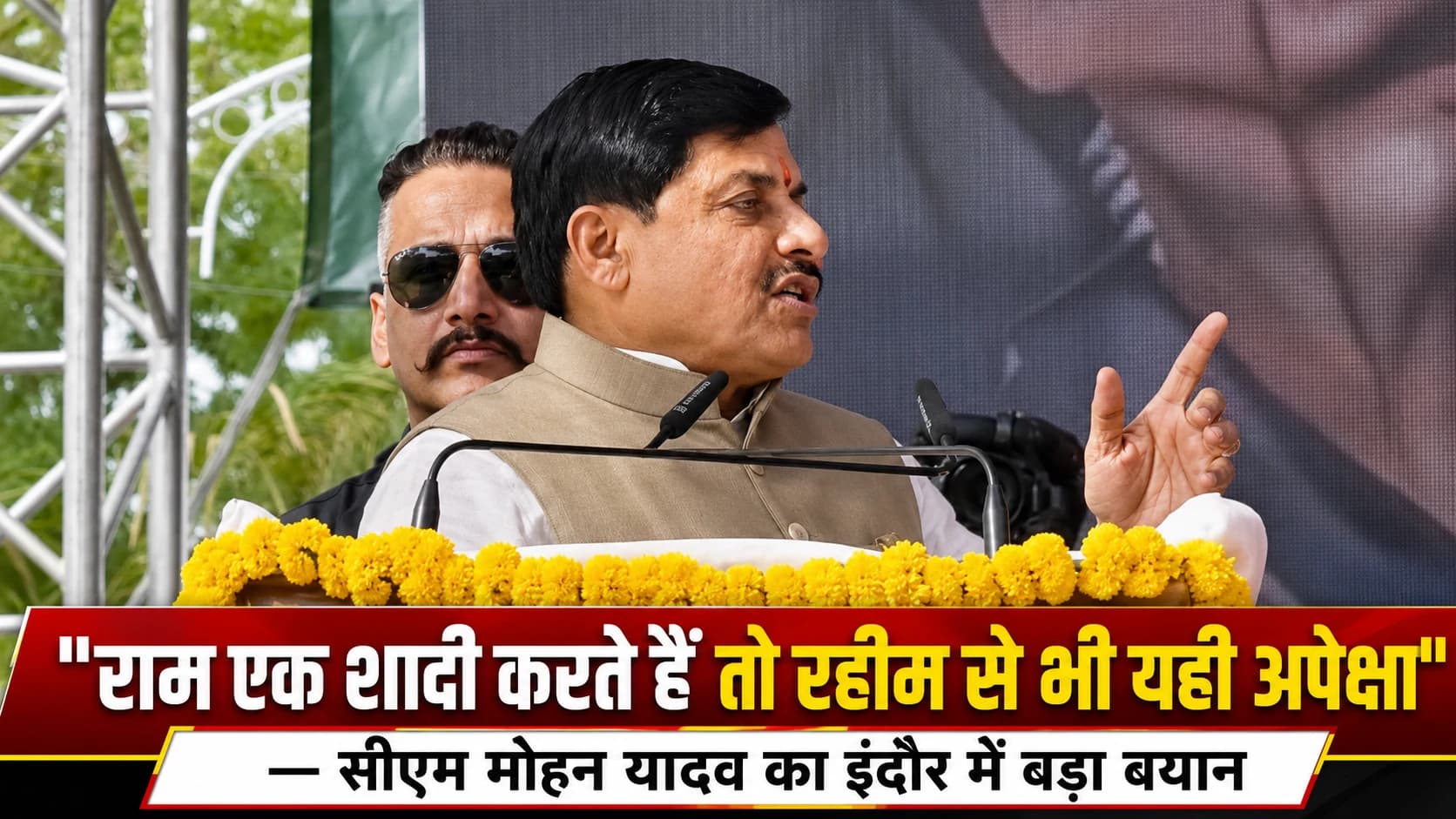"राम एक शादी करते हैं तो रहीम से भी यही अपेक्षा" — सीएम मोहन यादव का इंदौर में बड़ा बयान, यूसीसी पर फिर छिड़ी बहस