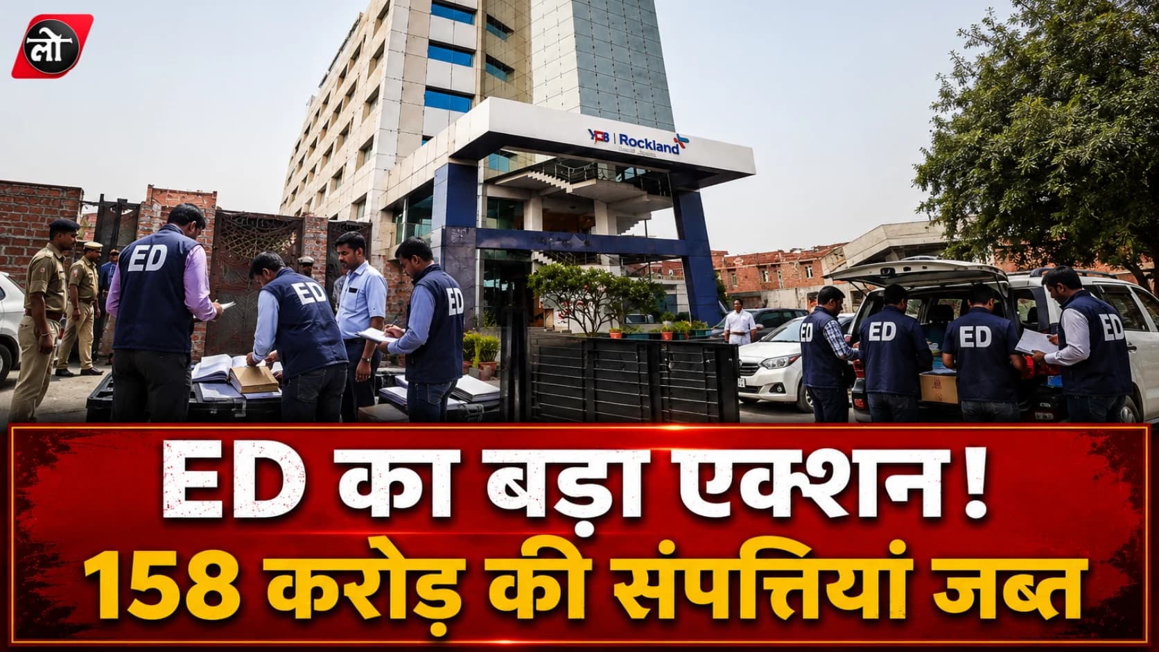 दिल्ली के बड़े हॉस्पिटल पर ED का शिकंजा! PMLA के तहत 158 करोड़ की संपत्तियां जब्त, फर्जी बिलिंग से करोड़ों के घोटाले का आरोप