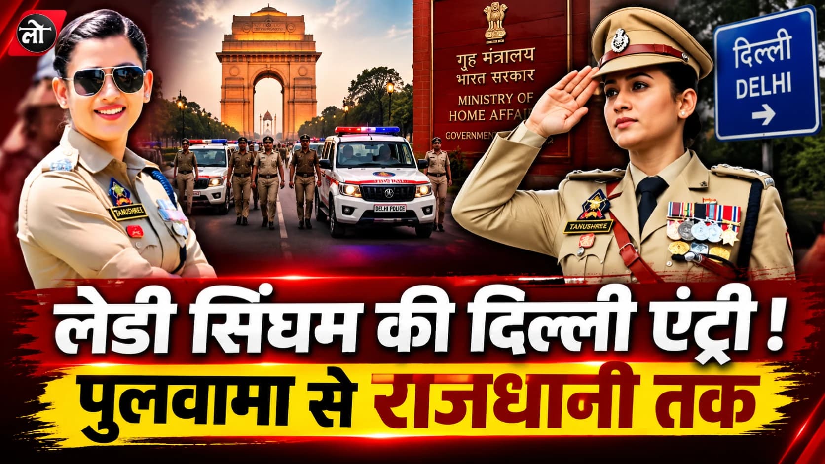 पुलवामा में दिखाई दमदार पुलिसिंग, अब दिल्ली की कमान संभालेंगी IPS तनुश्री
