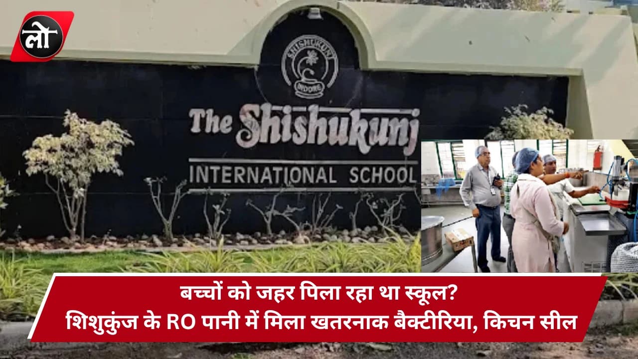 जिस पानी से बुझती थी बच्चों की प्यास, उसी में मिला खतरा! शिशुकुंज स्कूल में 150 बच्चे बीमार, जांच रिपोर्ट ने खोली लापरवाही की पोल