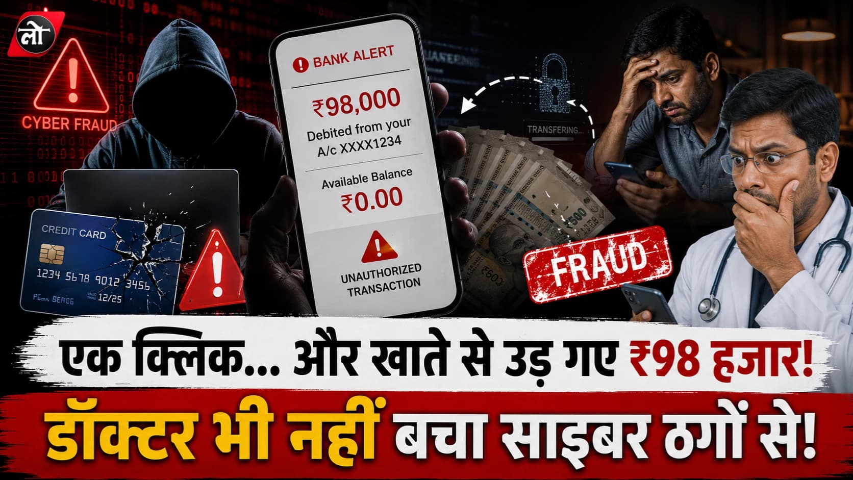 एक क्लिक... और खाते से उड़ गए ₹98 हजार! इंदौर में साइबर ठगों का डबल अटैक, डॉक्टर भी बने शिकार