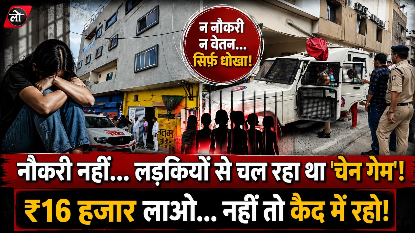 'नौकरी' के नाम पर कैद... फिर ₹16 हजार लाने का दबाव! इंदौर में लड़कियों से चल रहा था पिरामिड गेम, गुजरात भेजने की थी तैयारी