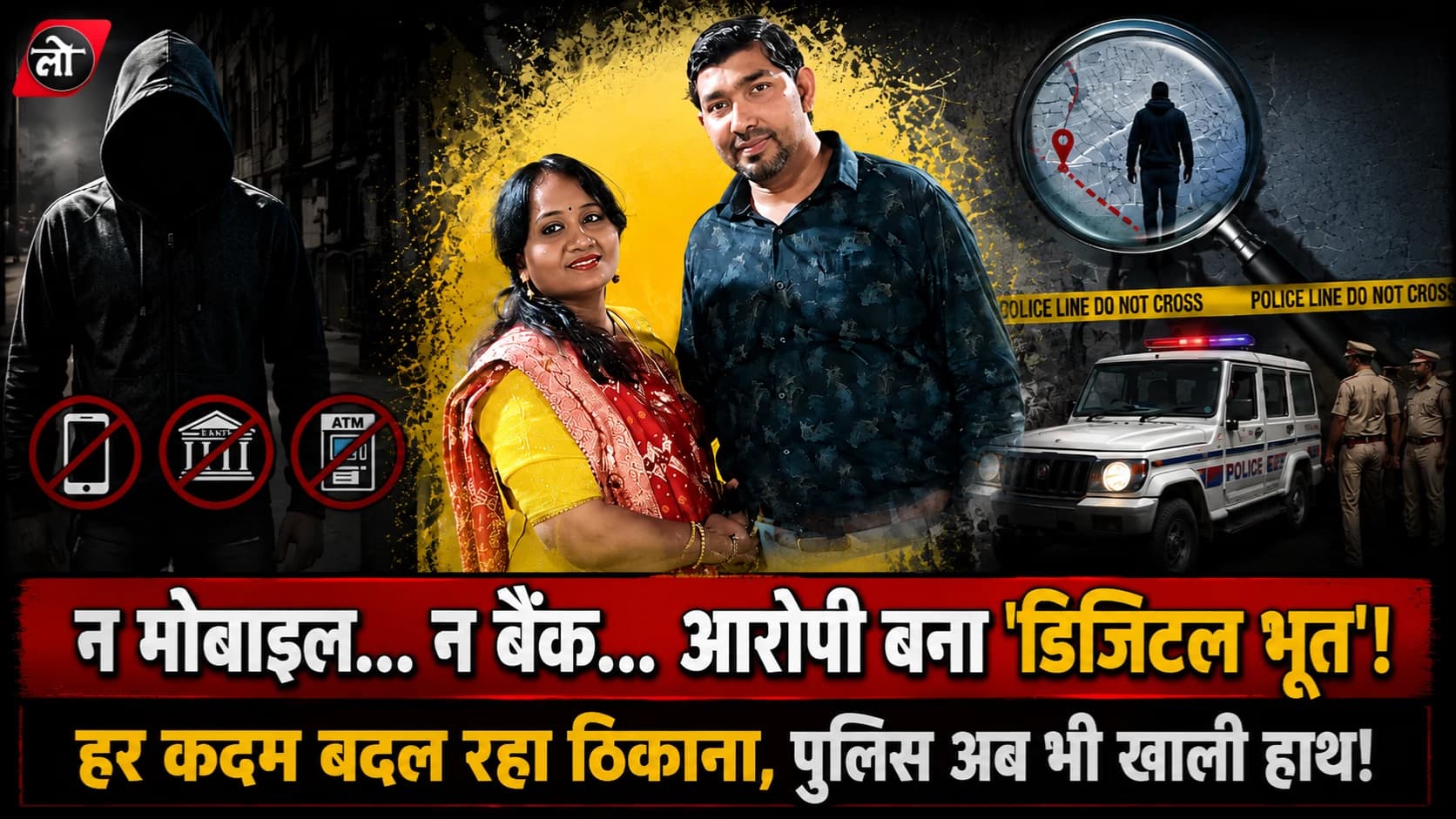 पत्नी की हत्या के बाद 'डिजिटल भूत' बना पति! न मोबाइल ऑन, न बैंक ट्रांजेक्शन... पुलिस के लिए बनी सबसे बड़ी चुनौती