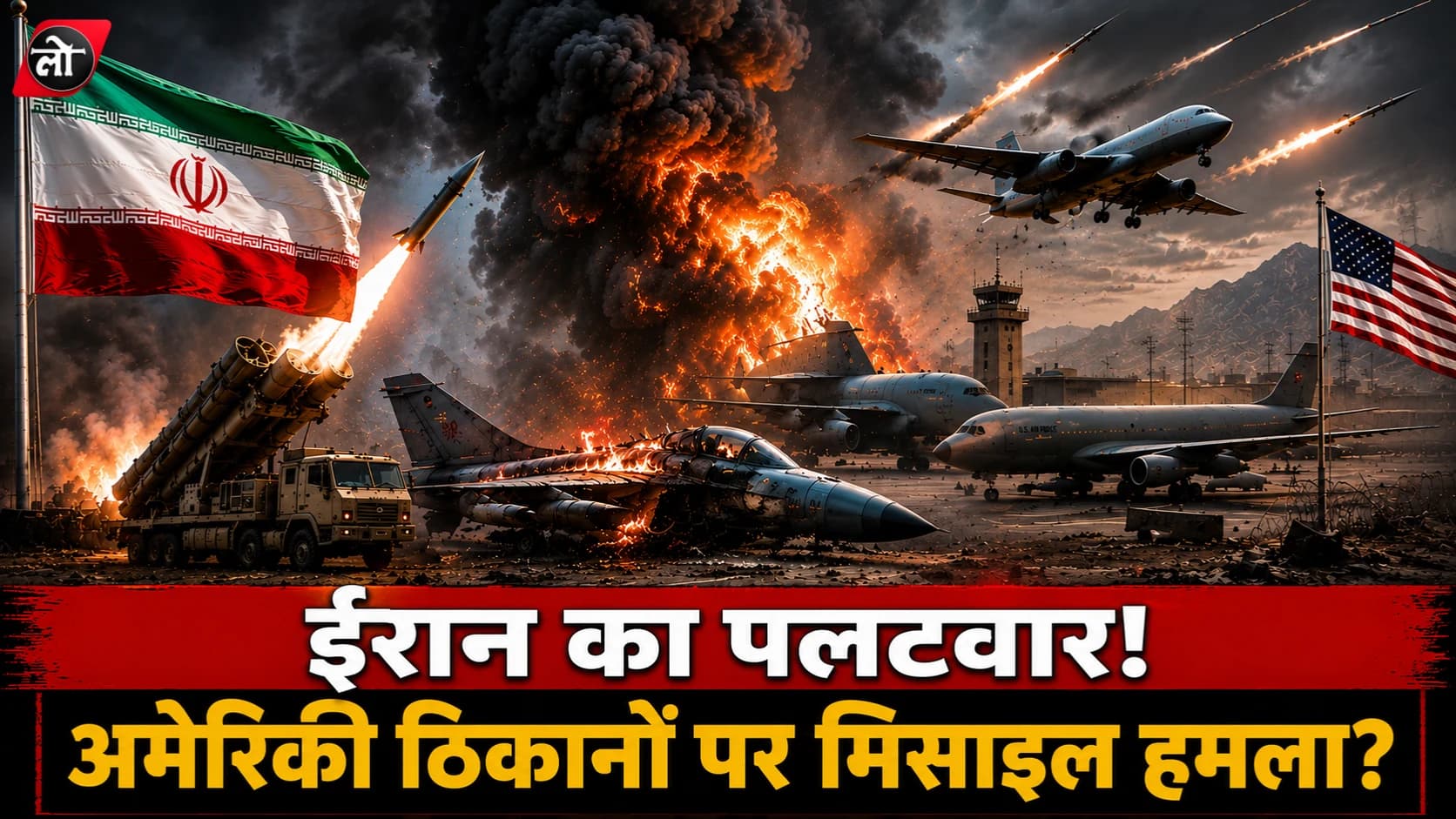 ईरान का बड़ा दावा: जॉर्डन में अमेरिकी लड़ाकू विमान उड़ाए, अब मिडिल ईस्ट में जंग और भड़कने के संकेत