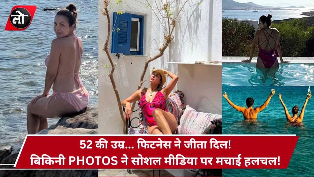 52 की उम्र... बिकिनी में मलाइका ने बढ़ाया इंटरनेट का पारा! बेटे अरहान संग वेकेशन PHOTOS पर फैंस बोले- 'हाय गर्मी'
