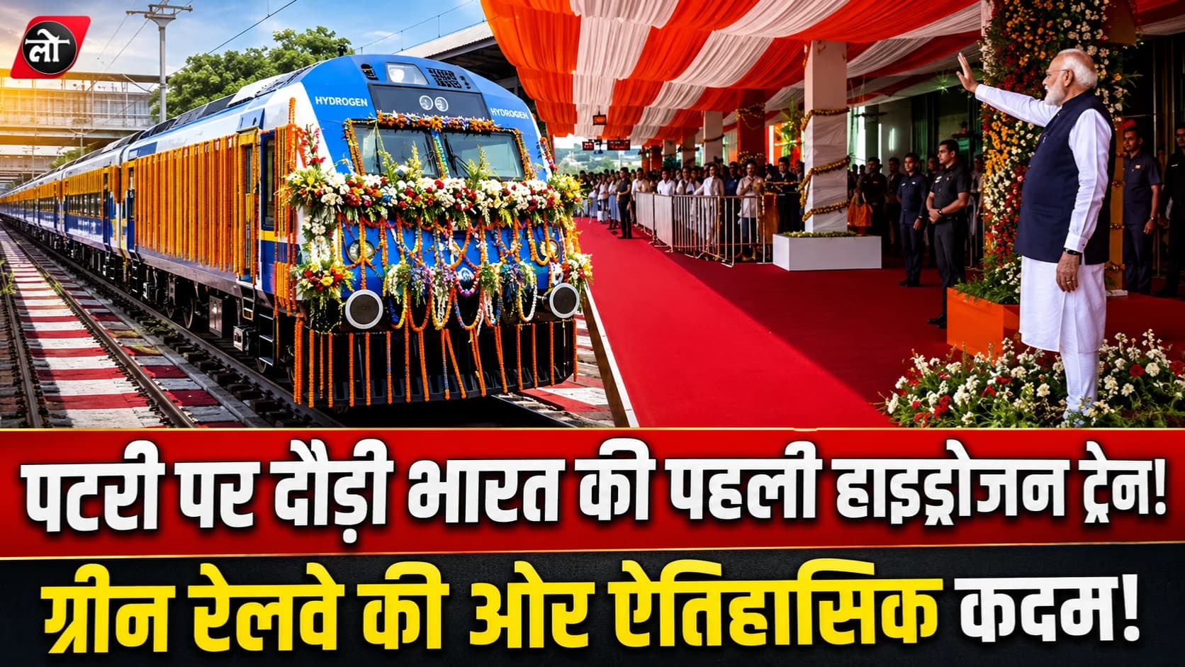 रेलवे के इतिहास में नया अध्याय! पटरी पर दौड़ी भारत की पहली हाइड्रोजन ट्रेन, PM मोदी ने दिखाई हरी झंडी