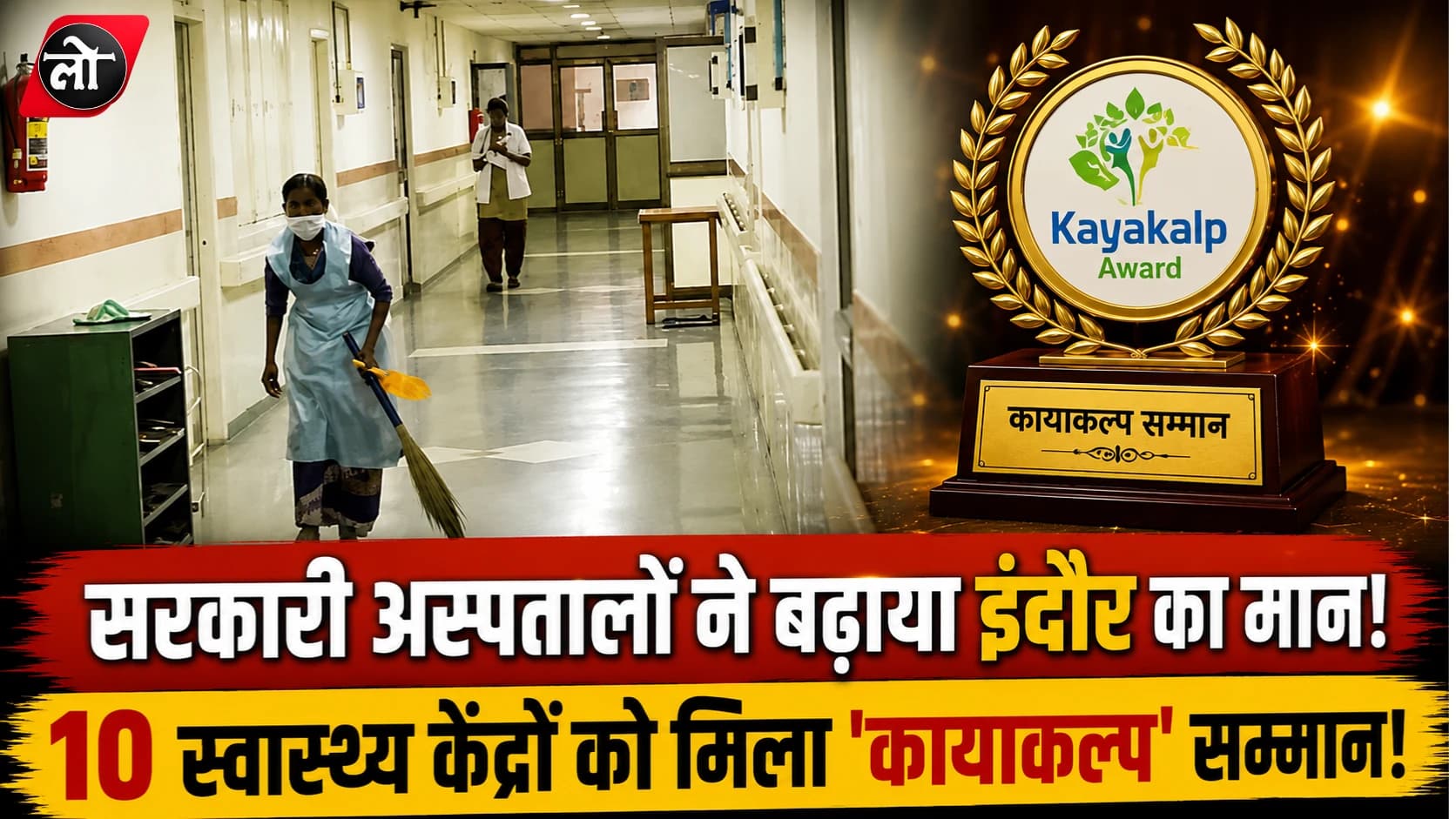 इंदौर के सरकारी अस्पतालों ने बढ़ाया मान! 10 स्वास्थ्य केंद्रों को मिला 'कायाकल्प' सम्मान, क्षिप्रा PHC बना जिले का नंबर-1