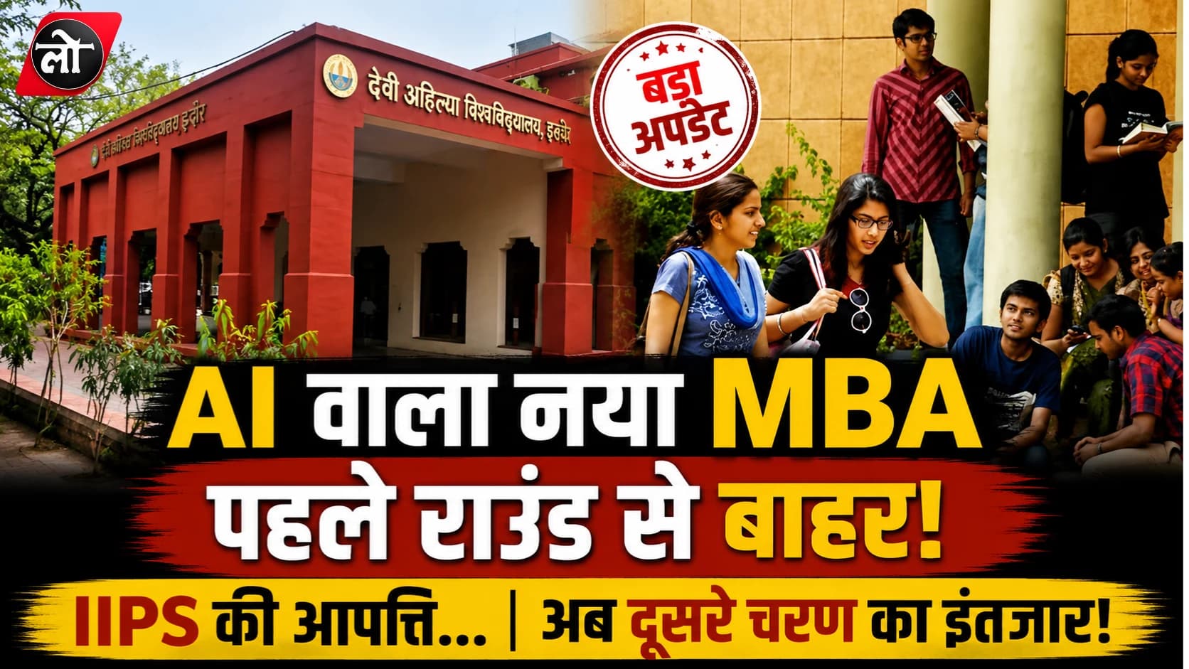 DAVV में AI वाला नया MBA अटक गया! IIPS की आपत्ति के बाद पहले राउंड से बाहर हुआ कोर्स, अब छात्रों को करना होगा इंतजार