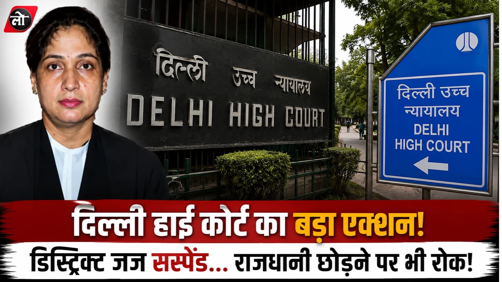 दिल्ली हाई कोर्ट का बड़ा एक्शन! डिस्ट्रिक्ट जज वीणा रानी सस्पेंड, बिना अनुमति राजधानी छोड़ने पर भी रोक