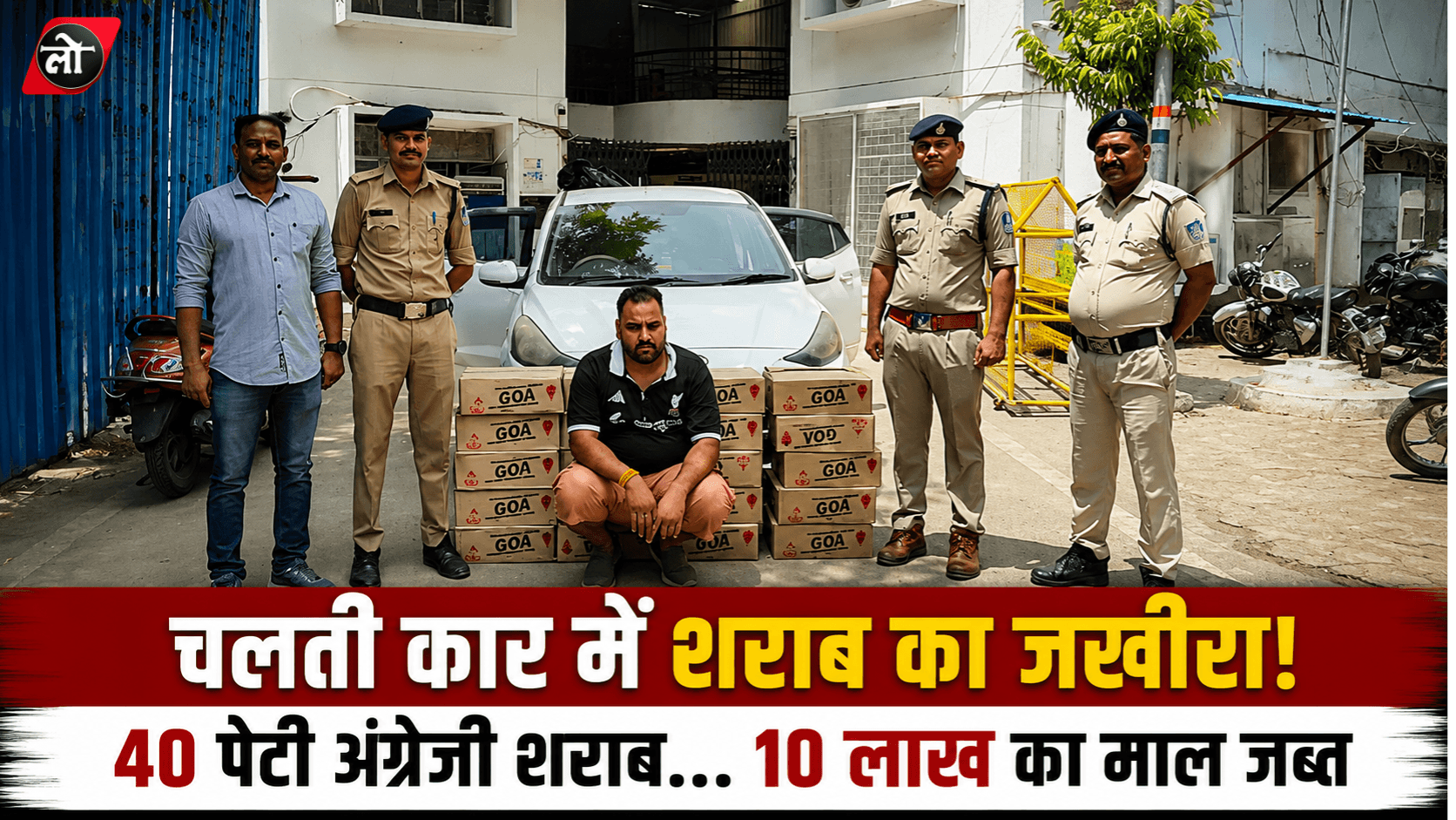फूटी कोठी पर शराब तस्कर धराया! कार से मिली 40 पेटी अंग्रेजी शराब, 10 लाख का माल जब्त