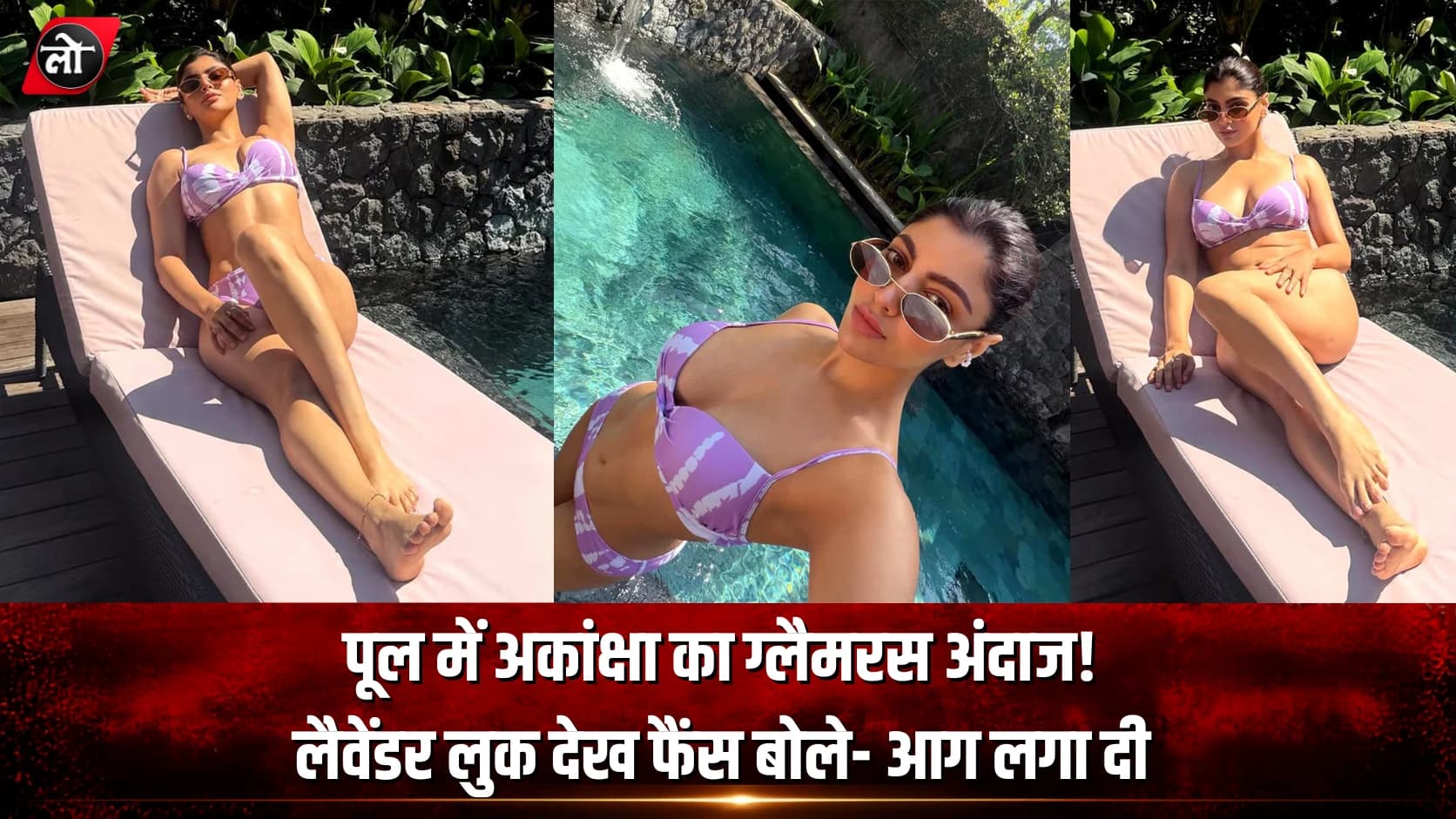 बाली के पूल में अकांक्षा पुरी का ग्लैमरस अवतार! लैवेंडर बिकिनी में तस्वीरें वायरल, फैंस बोले- आग लगा दी