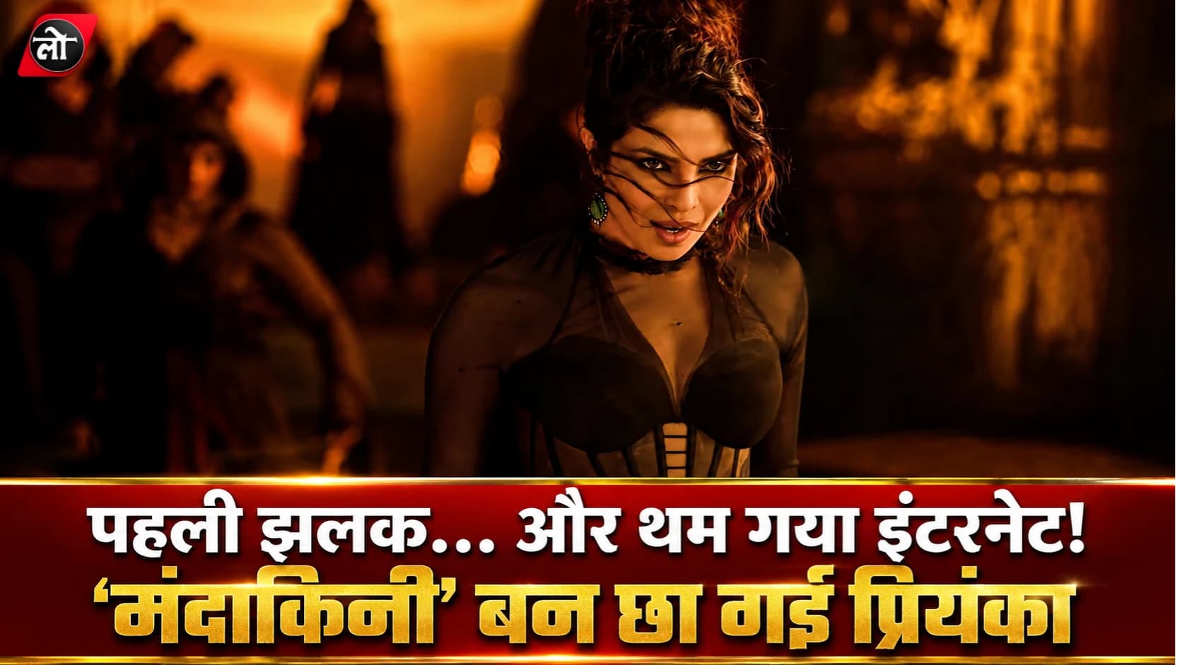 प्रियंका चोपड़ा के जन्मदिन पर 'वाराणसी' का फर्स्ट लुक आउट: 'मुस्कुराए तो नजाकत, खामोश रहे तो आग'