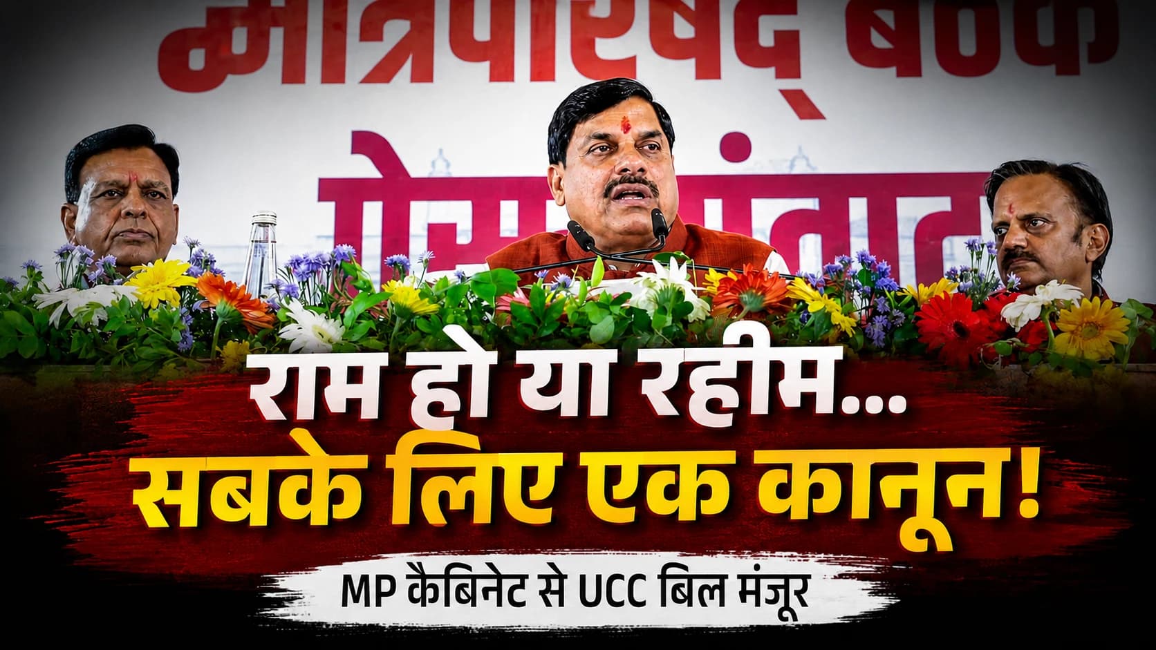 'राम हो या रहीम, सबके लिए एक कानून', MP में UCC बिल को कैबिनेट की मंजूरी; मानसून सत्र में होगा पेश