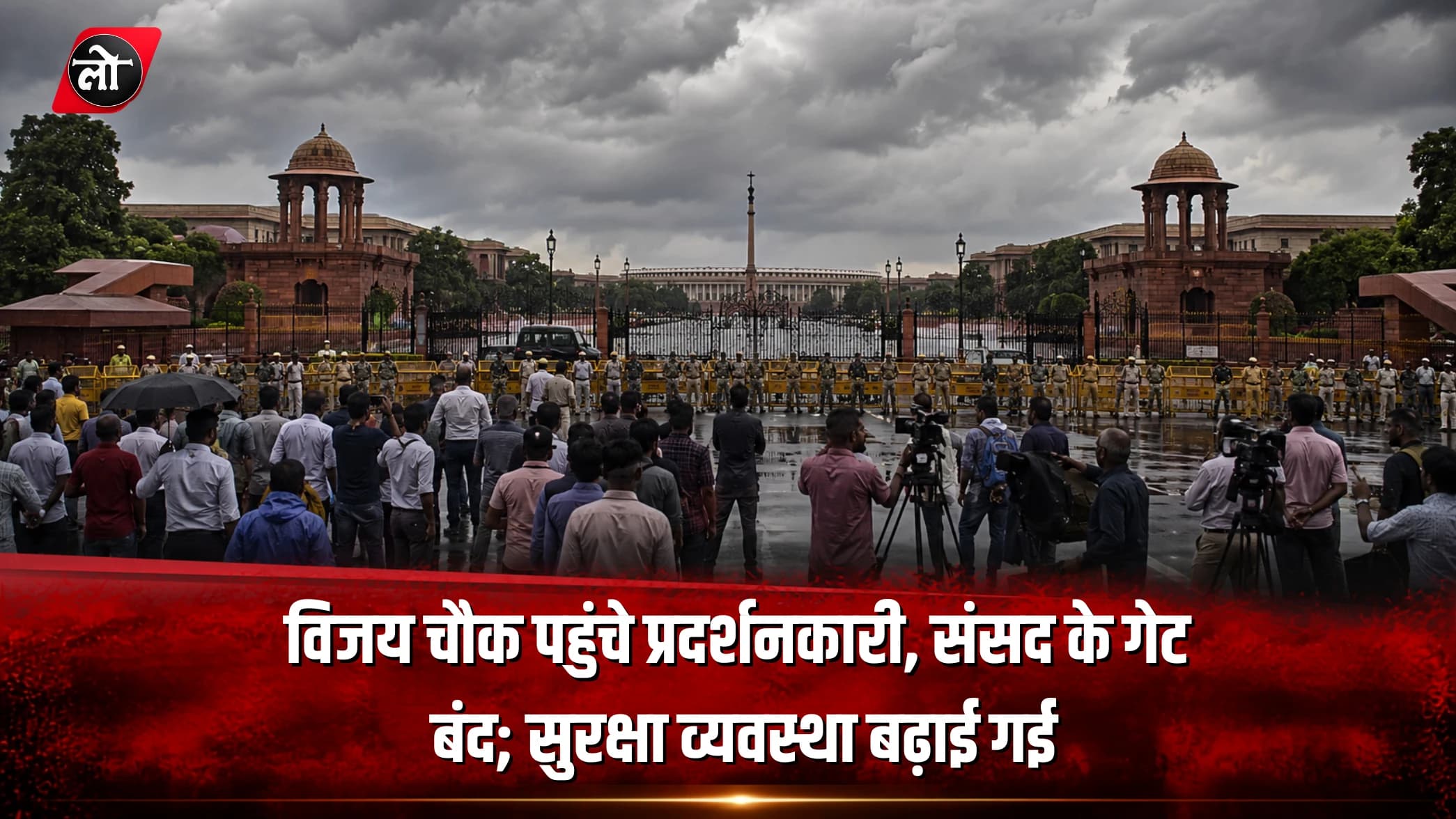 पेपर लीक पर प्रदर्शनकारि विजय चौक पहुँचे: संसद गेट बंद, सुरक्षा व्यवस्था कड़ी, तनाव बढ़ा
