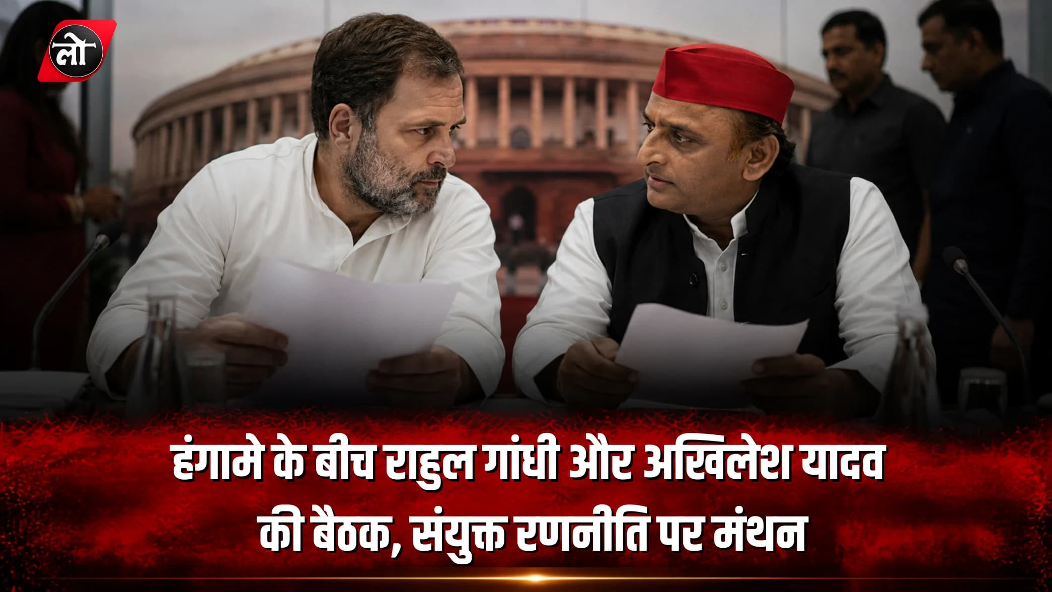 हंगामे के बीच राहुल गांधी-अखिलेश यादव की अहम बैठक: पेपर लीक पर संयुक्त रणनीति पर मंथन, विपक्ष मजबूत