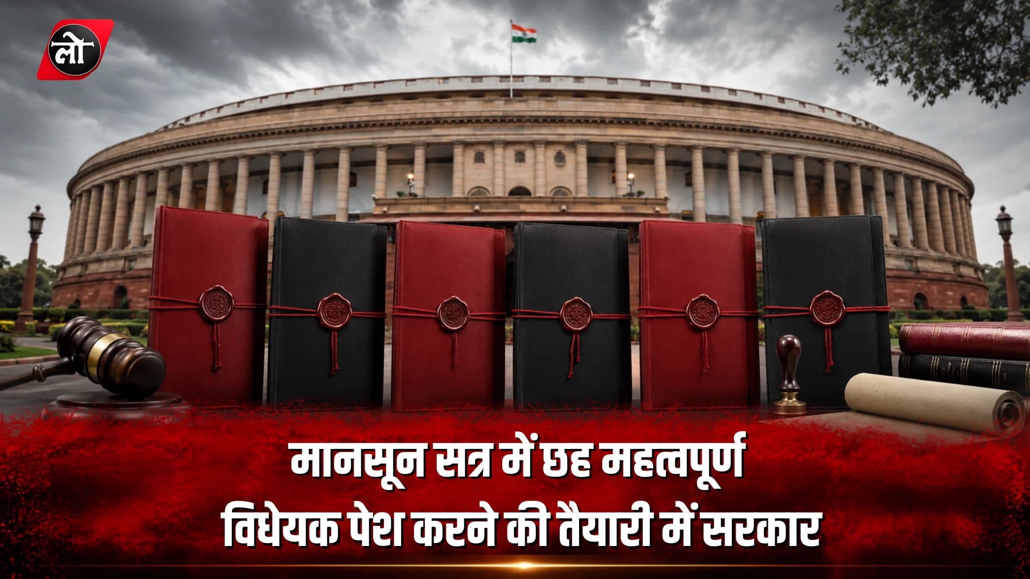 मानसून सत्र में छह महत्वपूर्ण विधेयक पेश करने की तैयारी: सरकार की नीतिगत बड़ी पहल