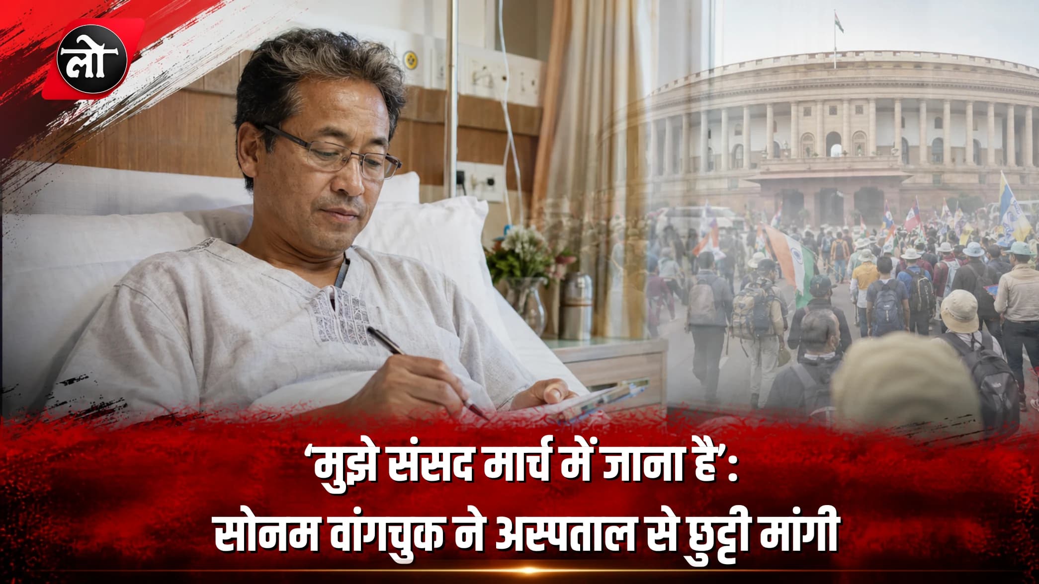मुझे संसद मार्च में जाना है’: सोनम वांगचुक ने अस्पताल से छुट्टी मांगी, आंदोलन को नया मोड़