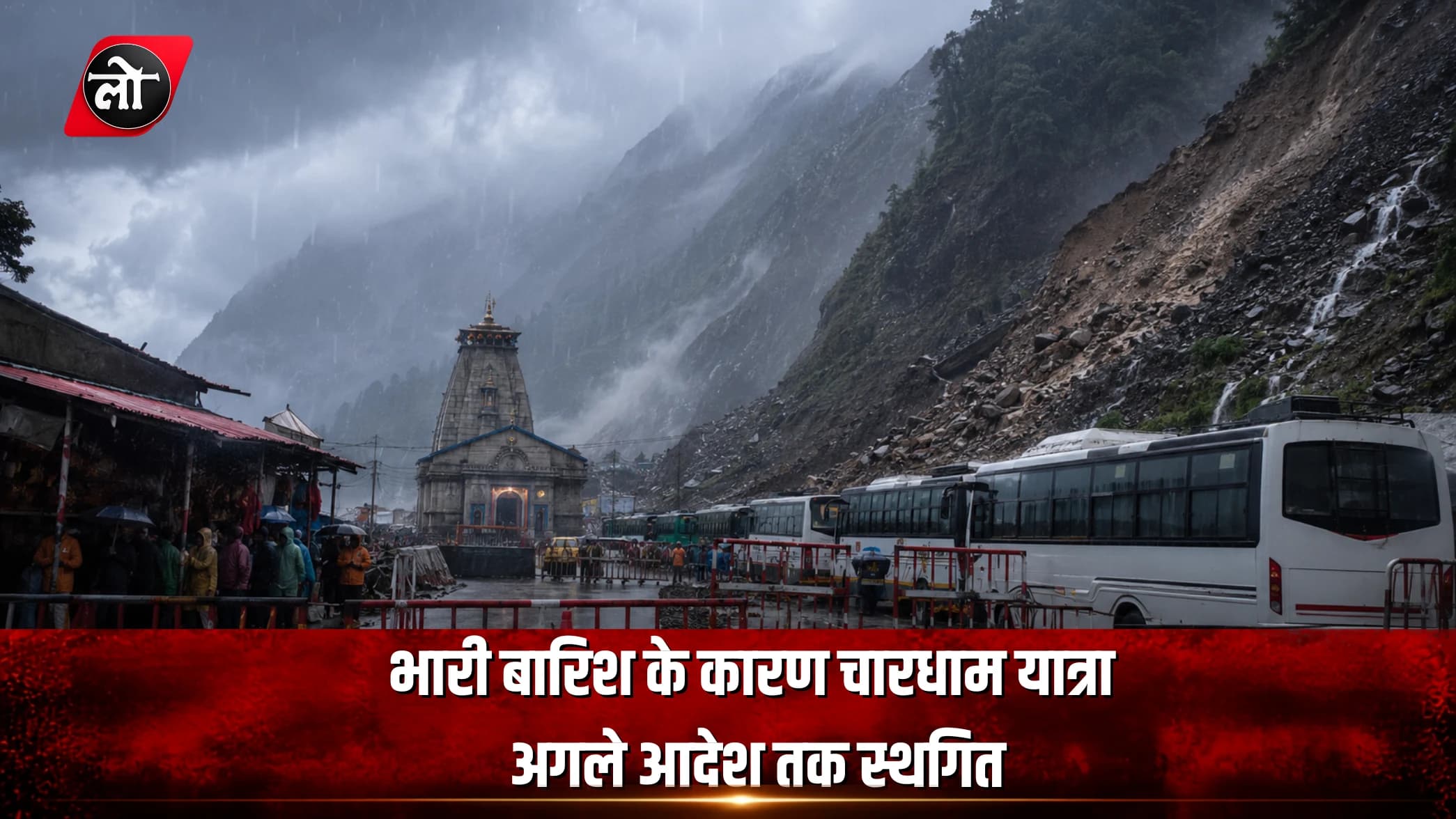 उत्तराखंड में भारी बारिश का कहर: चारधाम यात्रा अगले आदेश तक स्थगित, तीर्थयात्रियों की सुरक्षा सर्वोपरि