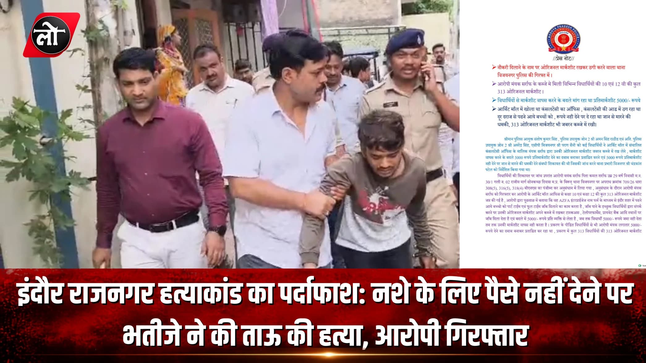 इंदौर राजनगर हत्याकांड का पर्दाफाश: नशे के लिए पैसे नहीं देने पर भतीजे ने की ताऊ की हत्या, आरोपी गिरफ्तार