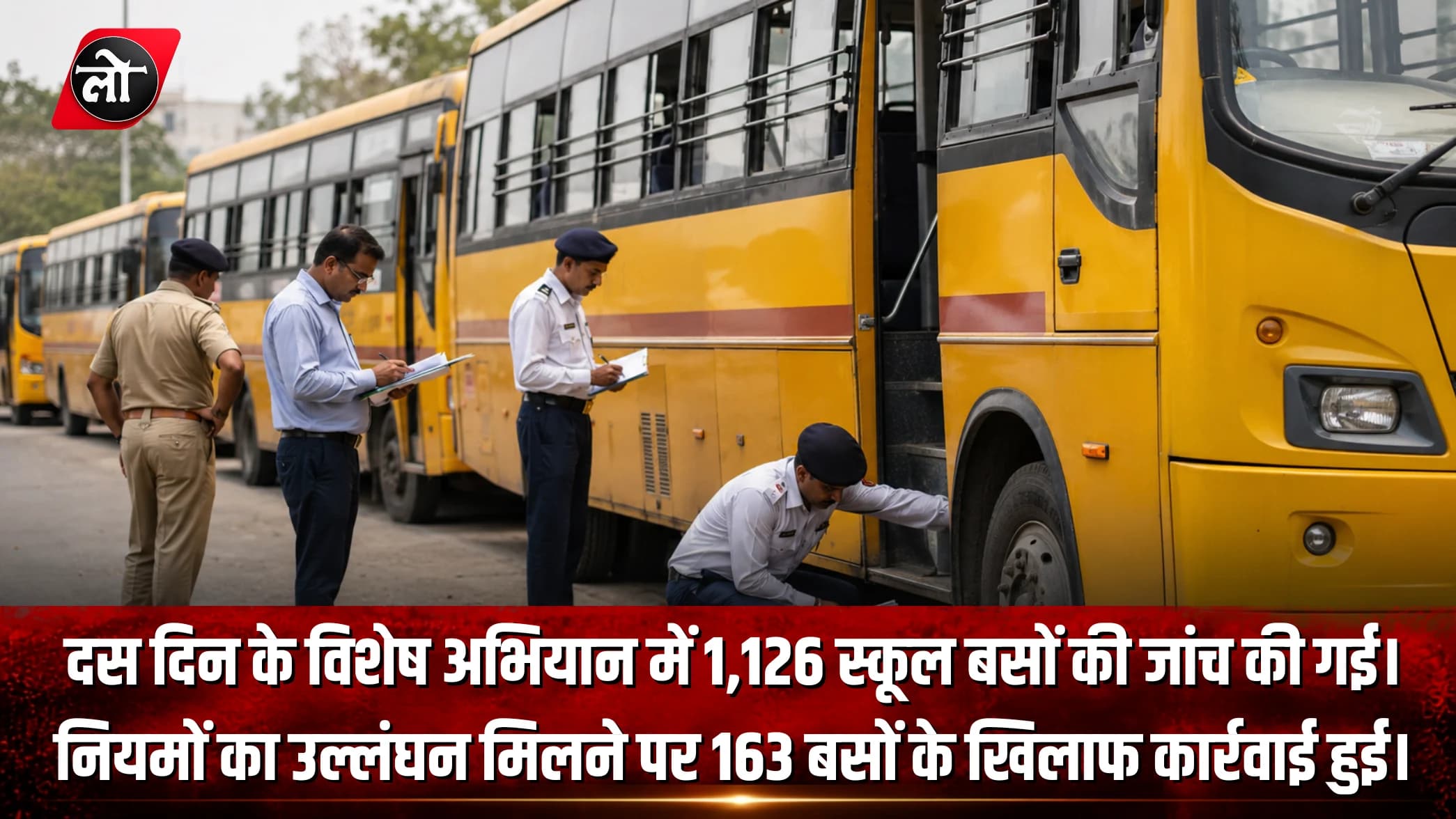 इंदौर: बच्चों की सुरक्षा से खिलवाड़ बर्दाश्त नहीं! सघन चेकिंग अभियान में 163 स्कूल बसों पर बड़ी कार्रवाई