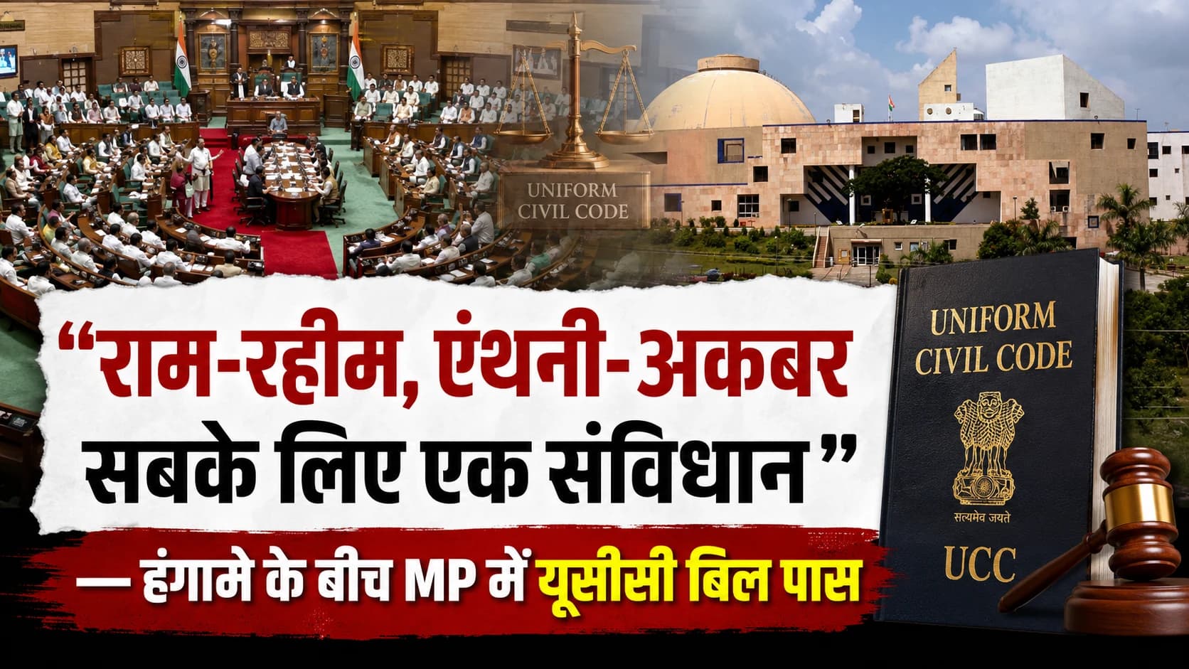 "राम-रहीम, एंथनी-अकबर सबके लिए एक संविधान" — हंगामे के बीच MP में यूसीसी बिल पास