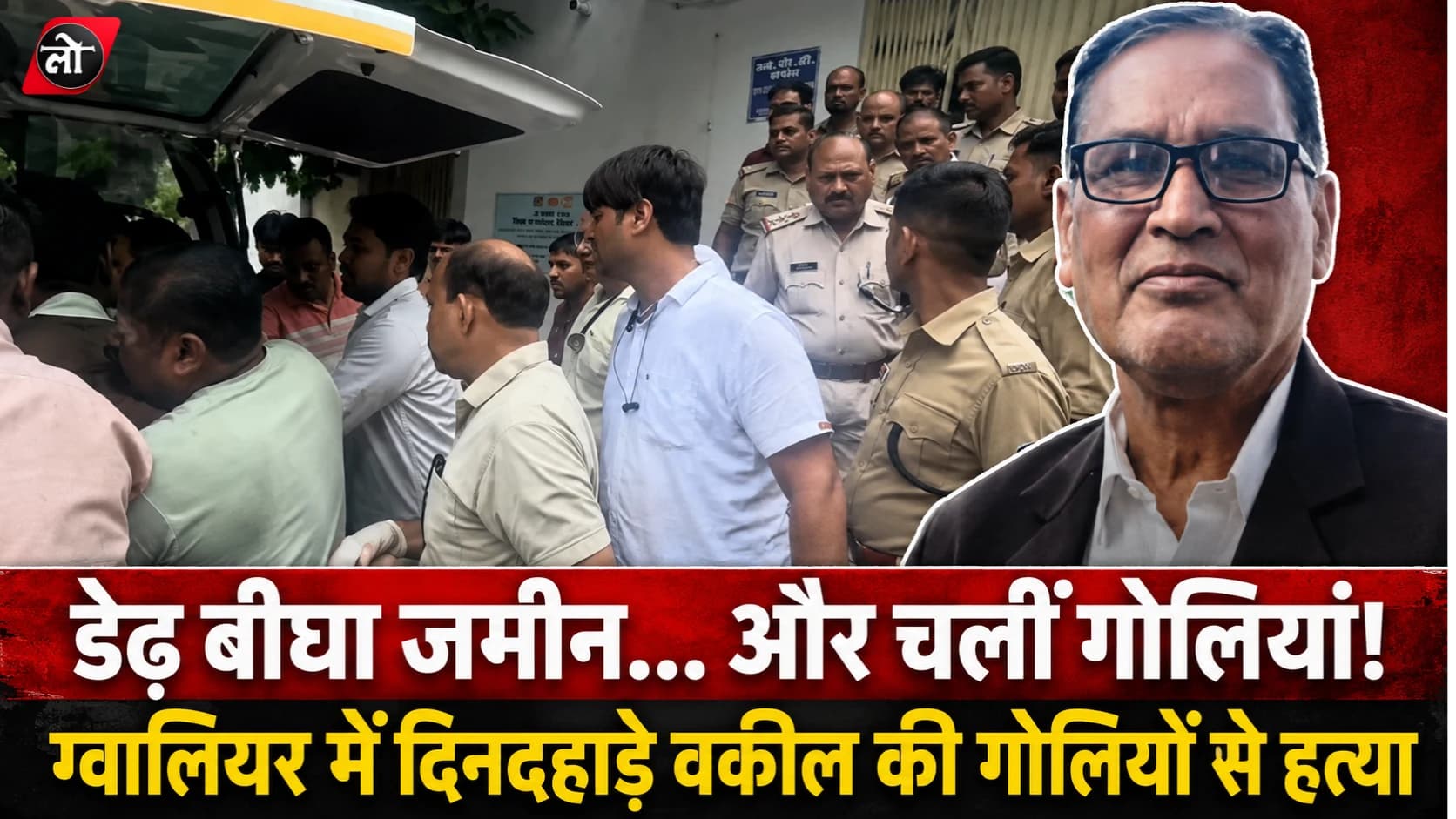 डेढ़ बीघा जमीन के लिए बहा खून! ग्वालियर में दिनदहाड़े वकील की गोलियों से हत्या, चचेरे भाई समेत 3 पर आरोप