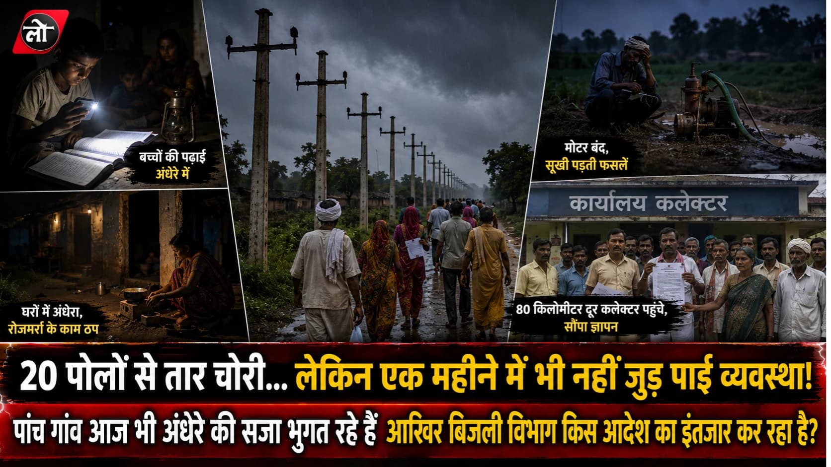 चोर एक रात में बिजली ले गए... व्यवस्था एक महीने में भी रोशनी नहीं लौटा सकी! पांच गांव अंधेरे में, 80 KM चलकर कलेक्ट्रेट पहुंची फरियाद
