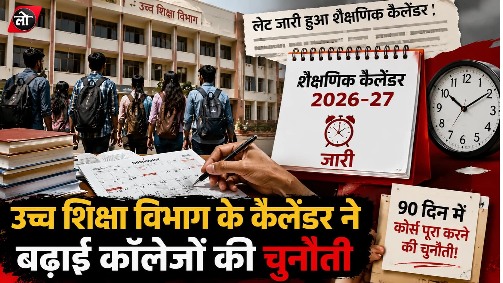 20 दिन की देरी... अब 90 दिन में पूरी करनी होगी पढ़ाई! उच्च शिक्षा विभाग के कैलेंडर ने बढ़ाई कॉलेजों की चुनौती