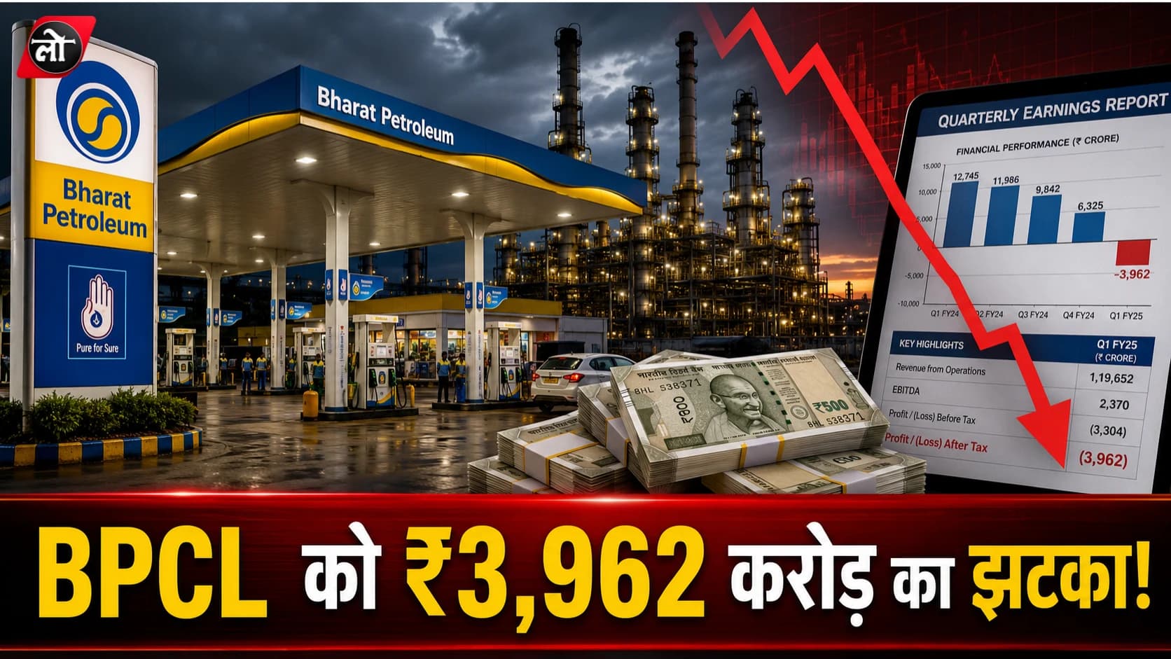 मुनाफे से सीधे घाटे में BPCL! पहली तिमाही में ₹3,962 करोड़ का झटका