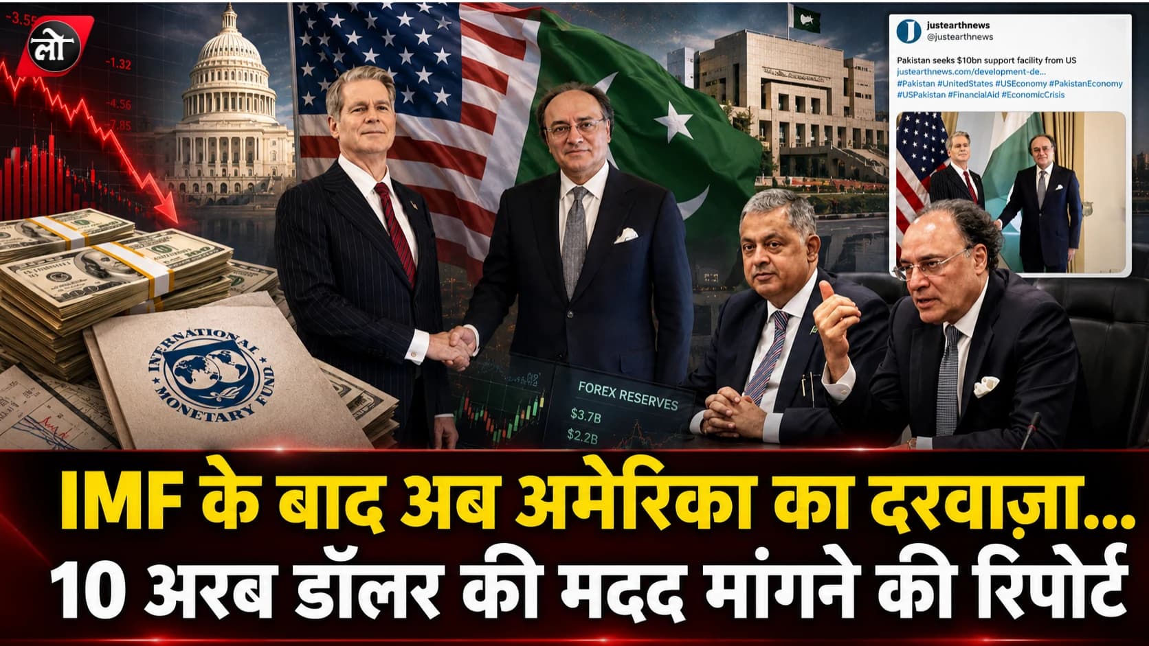 IMF के बाद अब पाकिस्तान ने अमेरिका से मांगी 10 अरब डॉलर की आर्थिक सहायता, विदेशी मुद्रा भंडार बढ़ाने पर जोर
