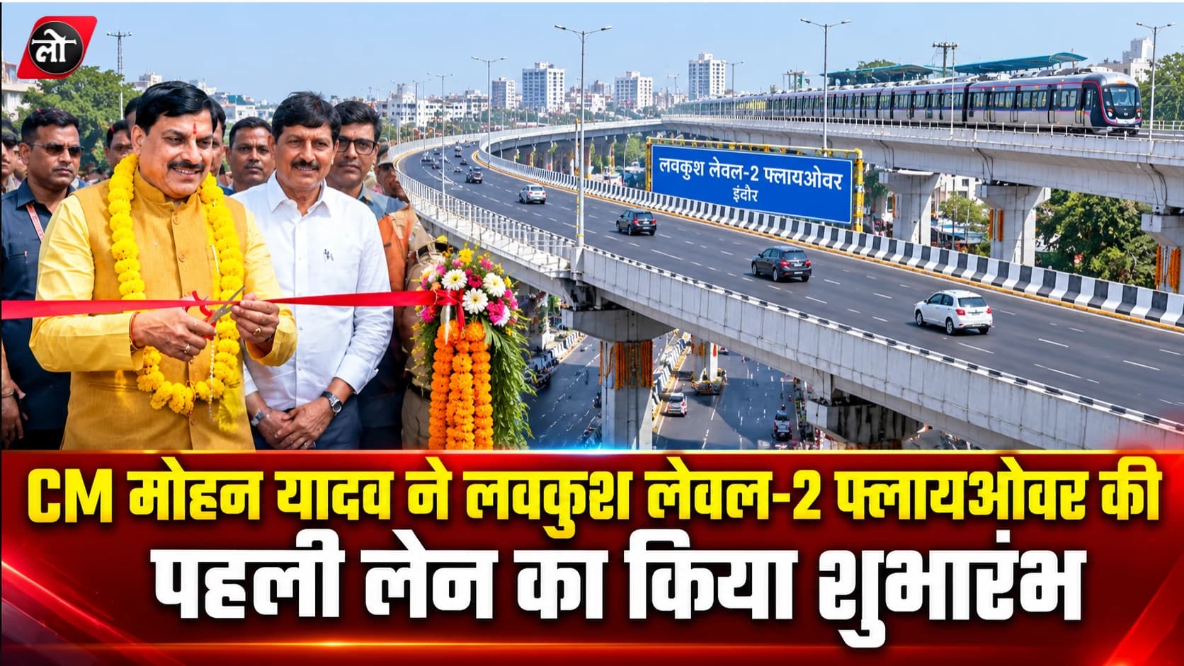 इंदौर को मिली डबल डेकर फ्लायओवर की सौगात, CM मोहन यादव ने लवकुश लेवल-2 फ्लायओवर की पहली लेन शुरू की
