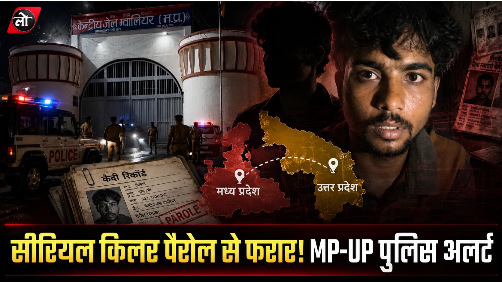 सीरियल किलर पैरोल से फरार! चार हत्याओं में उम्रकैद काट रहा हनी दुबे नहीं लौटा जेल, MP-UP पुलिस अलर्ट