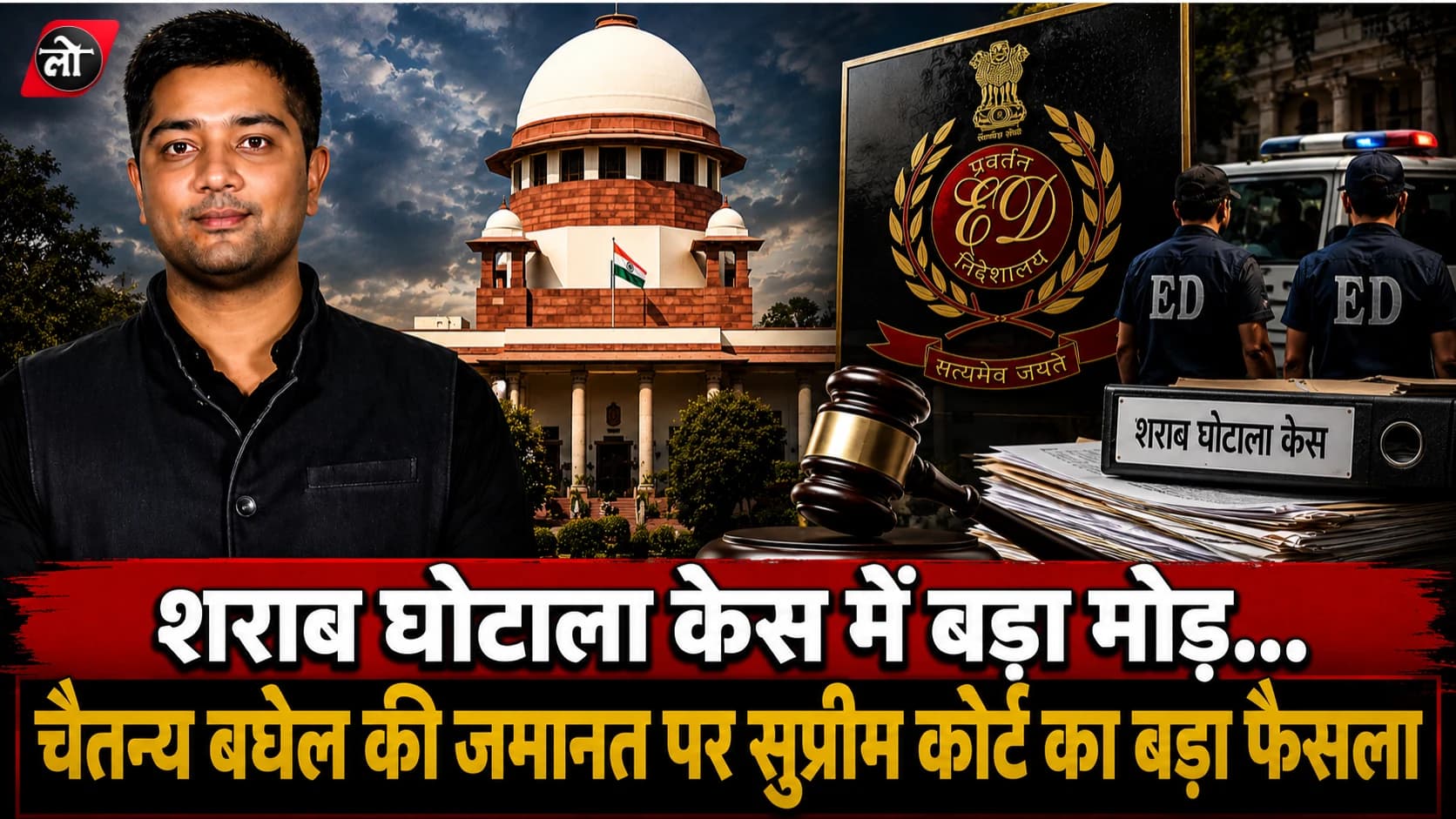 शराब घोटाला केस में बड़ा मोड़... ED की चुनौती सुप्रीम कोर्ट में नहीं चली... चैतन्य बघेल की जमानत बरकरार, दोनों याचिकाएं खारिज