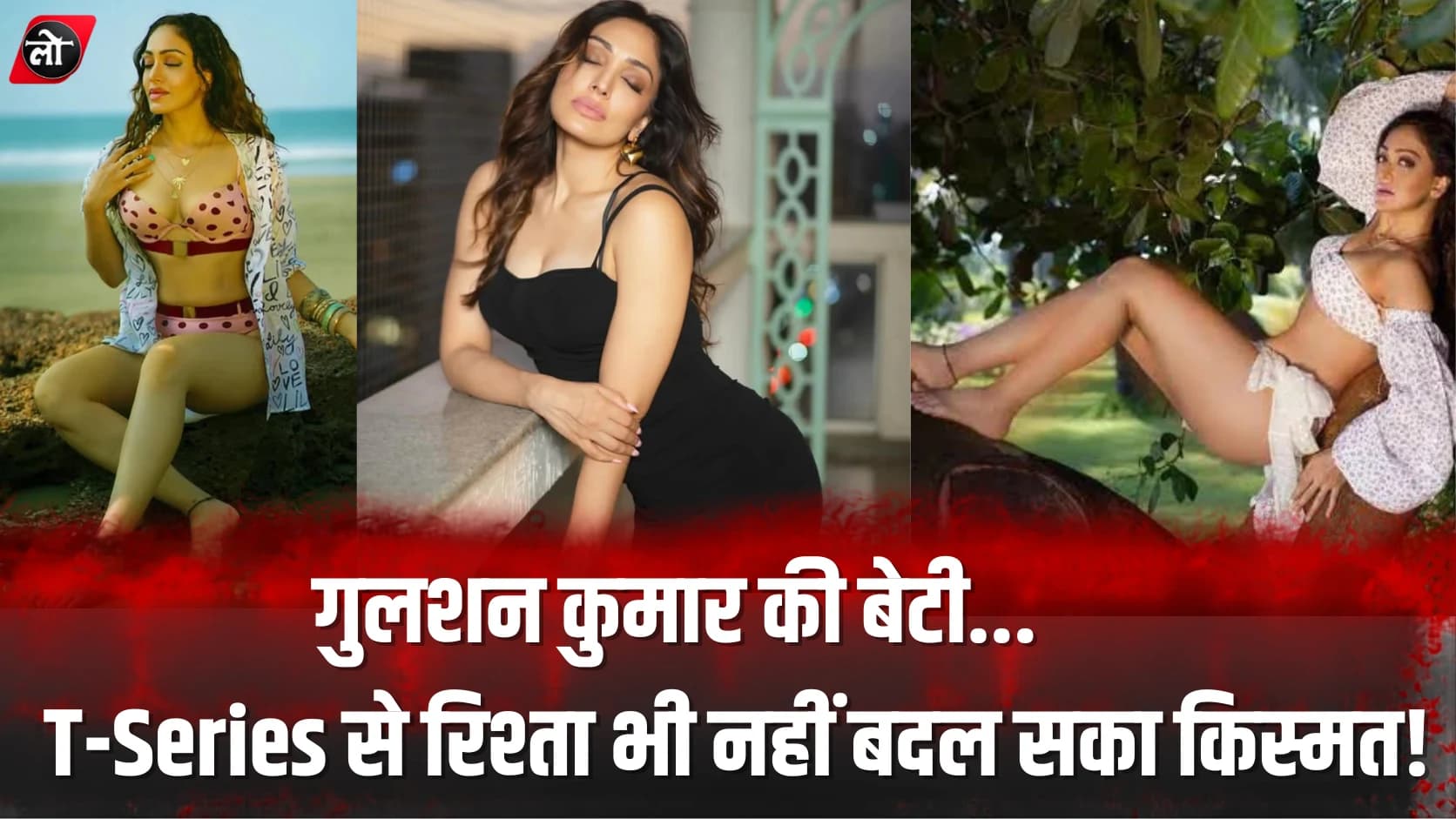 गुलशन कुमार की बेटी... T-Series से रिश्ता भी नहीं बदल सका किस्मत! 4 साल में 6 फिल्में, फिर भी अधूरी रही बड़ी पहचान