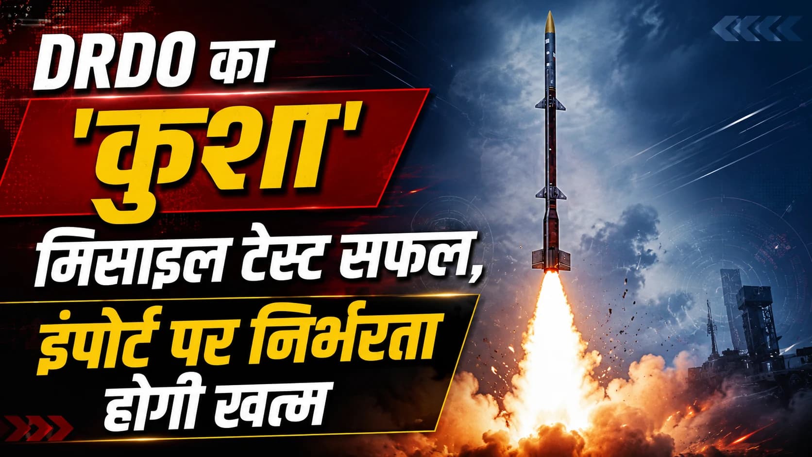 DRDO ने किया लॉन्ग-रेंज एयर डिफेंस मिसाइल 'कुशा' का पहला फ्लाइट टेस्ट, राजनाथ सिंह बोले— अब इंपोर्ट पर निर्भरता खत्म होगी