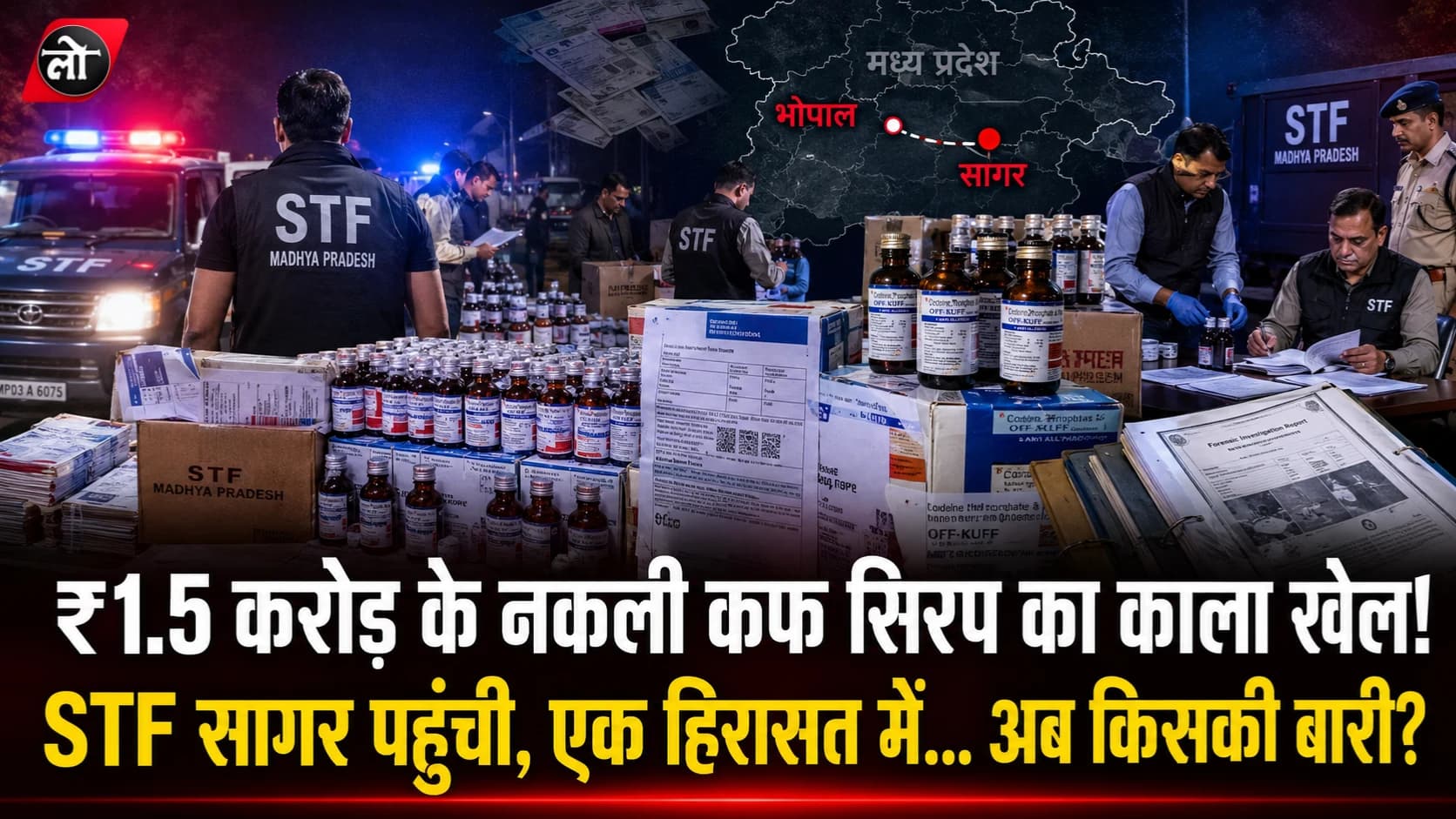 ₹1.5 करोड़ के नकली कफ सिरप का काला खेल! STF सागर पहुंची, एक हिरासत में... अब कौन-कौन आएगा रडार पर?