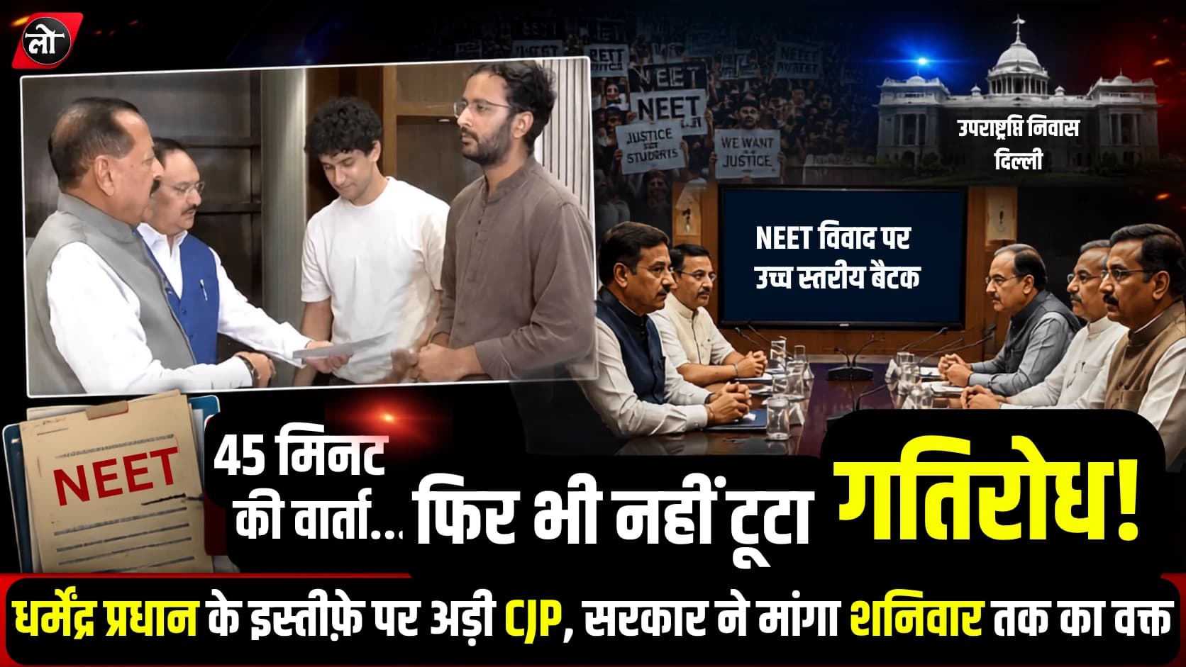 45 मिनट की वार्ता... फिर भी नहीं टूटा गतिरोध! धर्मेंद्र प्रधान के इस्तीफे पर अड़ी CJP, सरकार ने मांगा शनिवार तक का वक्त