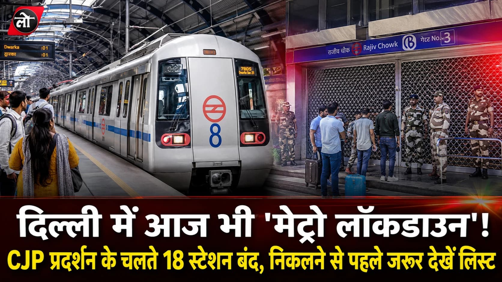 दिल्ली में आज भी 'मेट्रो लॉकडाउन'! CJP प्रदर्शन के चलते 18 स्टेशन बंद, निकलने से पहले जरूर देखें लिस्ट