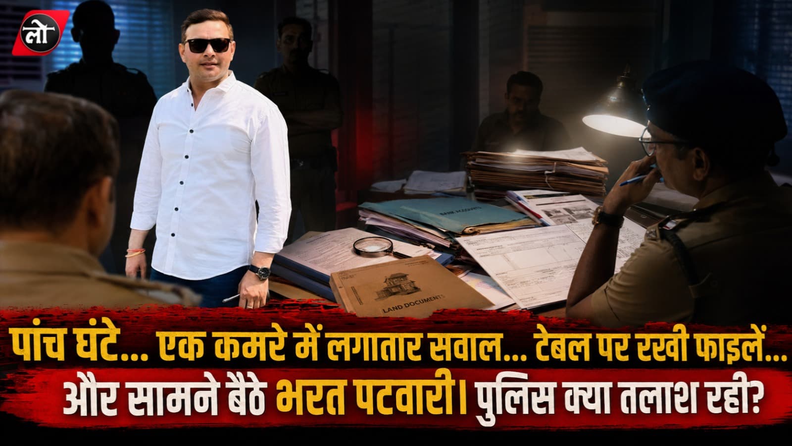 5 घंटे... दर्जनों सवाल और बैंक रिकॉर्ड! जीतू पटवारी के दूसरे भाई भरत से पूछताछ, अब जांच किस मोड़ पर?