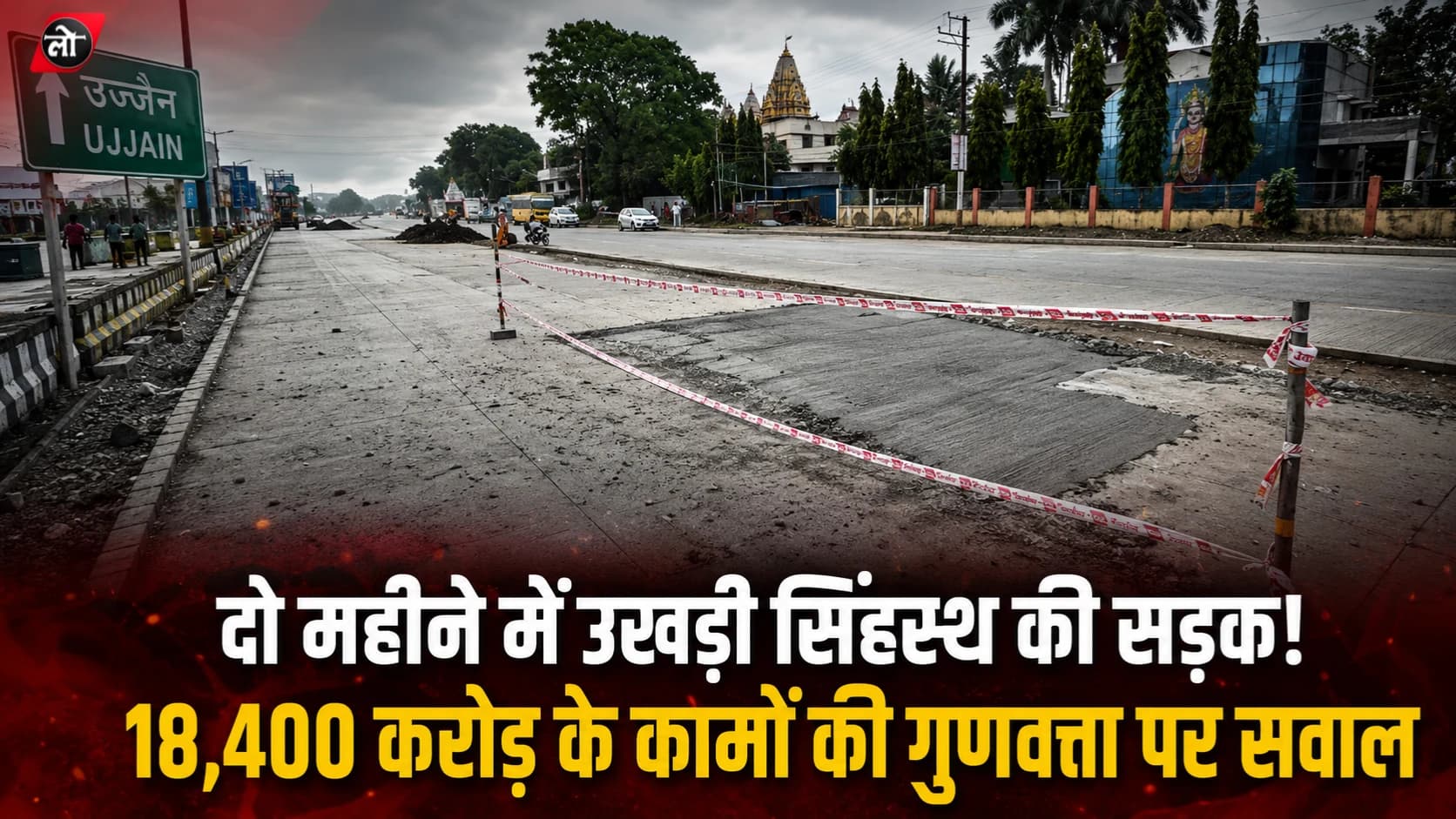 दो महीने में उखड़ने लगी सिंहस्थ की सड़क! 18,400 करोड़ के कामों में गुणवत्ता पर बड़ा सवाल