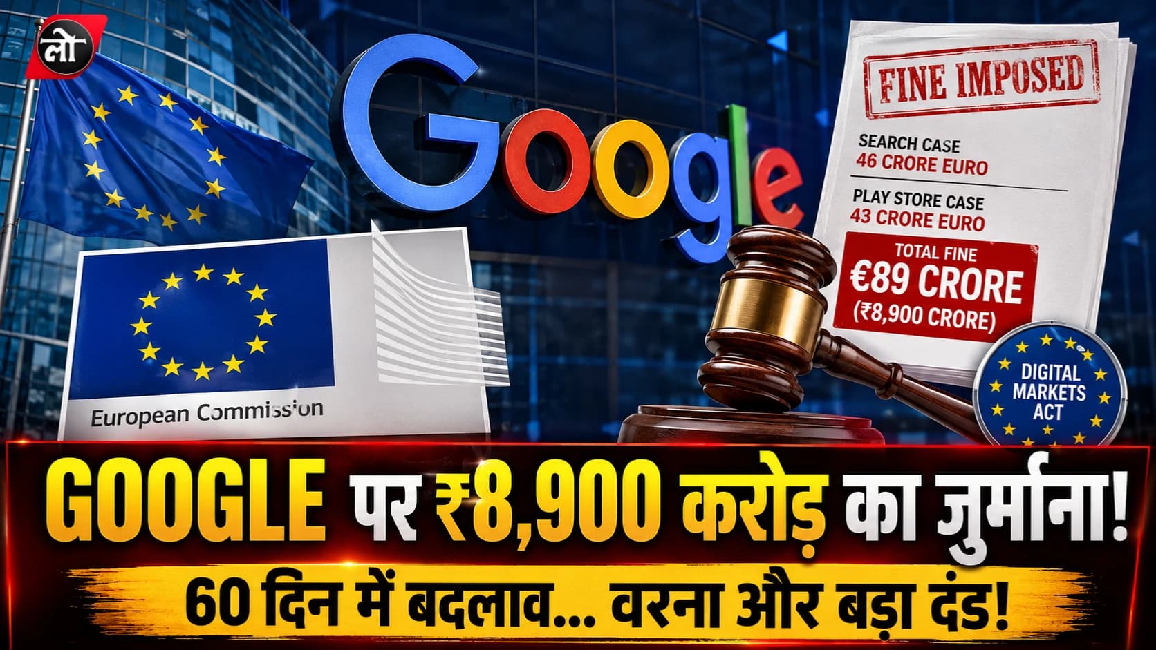 गूगल पर ₹8,900 करोड़ का जुर्माना! सर्च में अपना फायदा और प्ले स्टोर पर पाबंदियां पड़ीं भारी