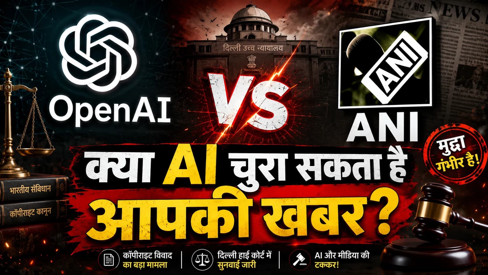 ANI बनाम OpenAI: दिल्ली हाईकोर्ट ने कहा — ChatGPT को ट्रेनिंग देने के लिए खबरों का इस्तेमाल कॉपीराइट उल्लंघन नहीं